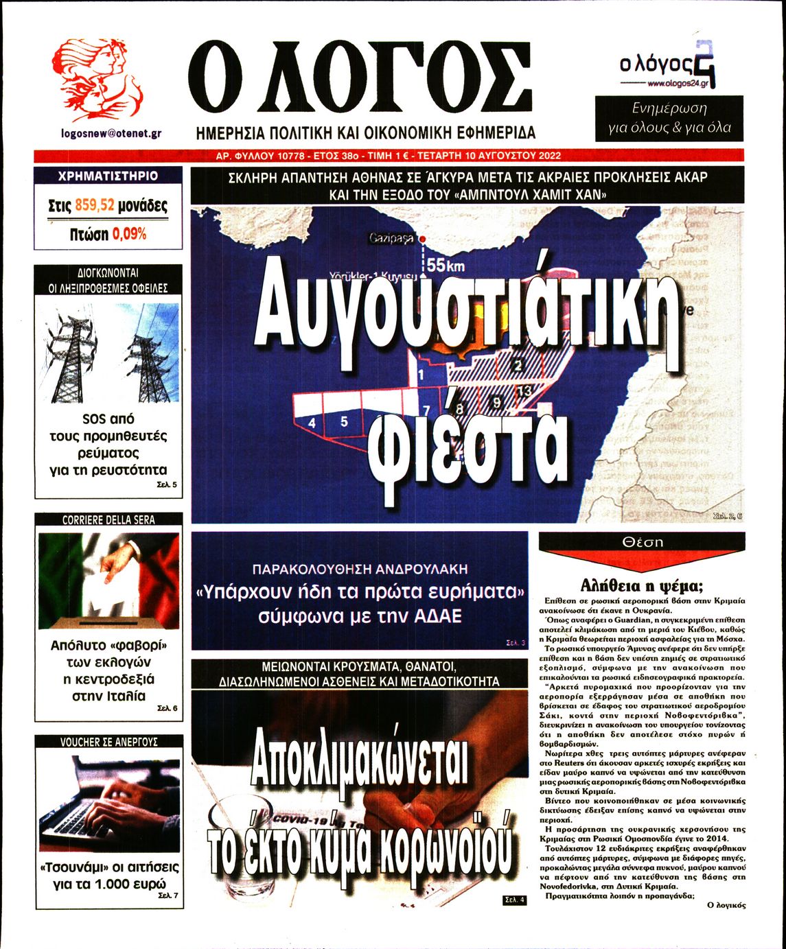 Εξώφυλο εφημερίδας Ο ΛΟΓΟΣ 2022-08-10