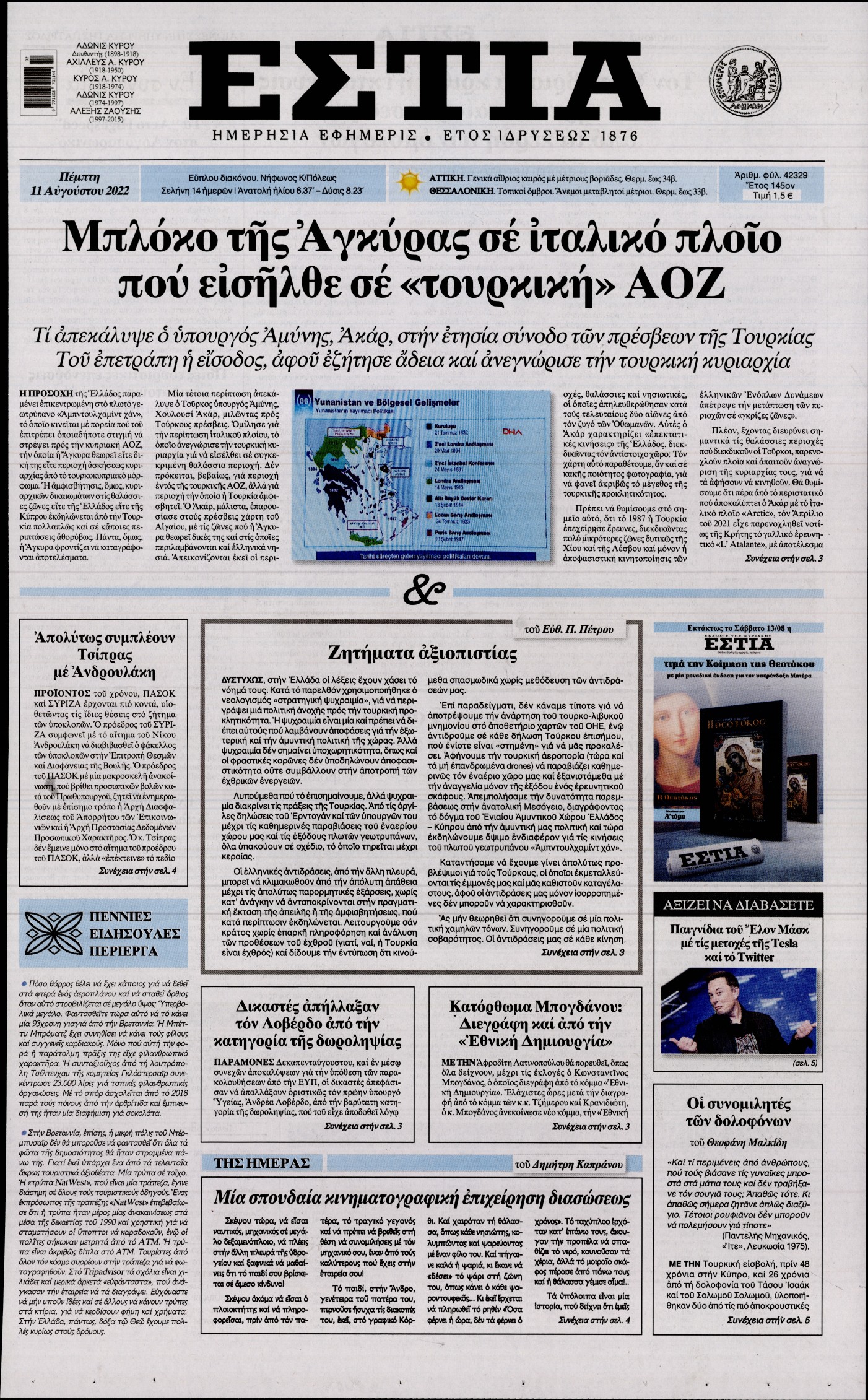 Εξώφυλο εφημερίδας ΕΣΤΙΑ 2022-08-11