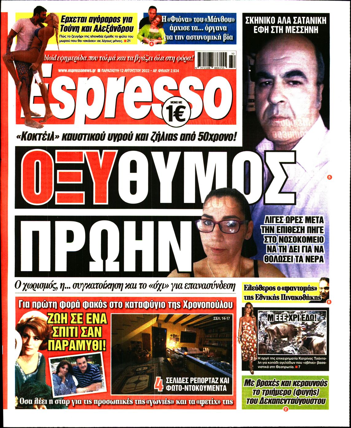 Εξώφυλο εφημερίδας ESPRESSO 2022-08-12