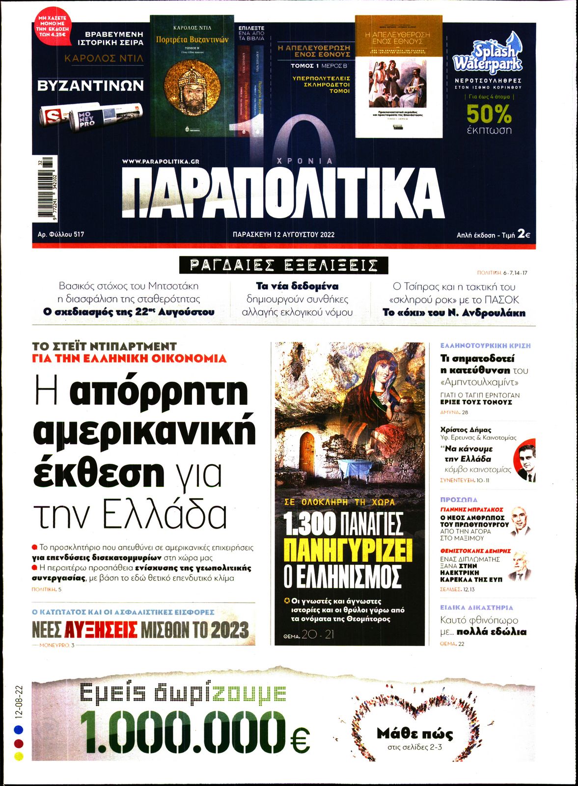 Εξώφυλο εφημερίδας ΠΑΡΑΠΟΛΙΤΙΚΑ 2022-08-12