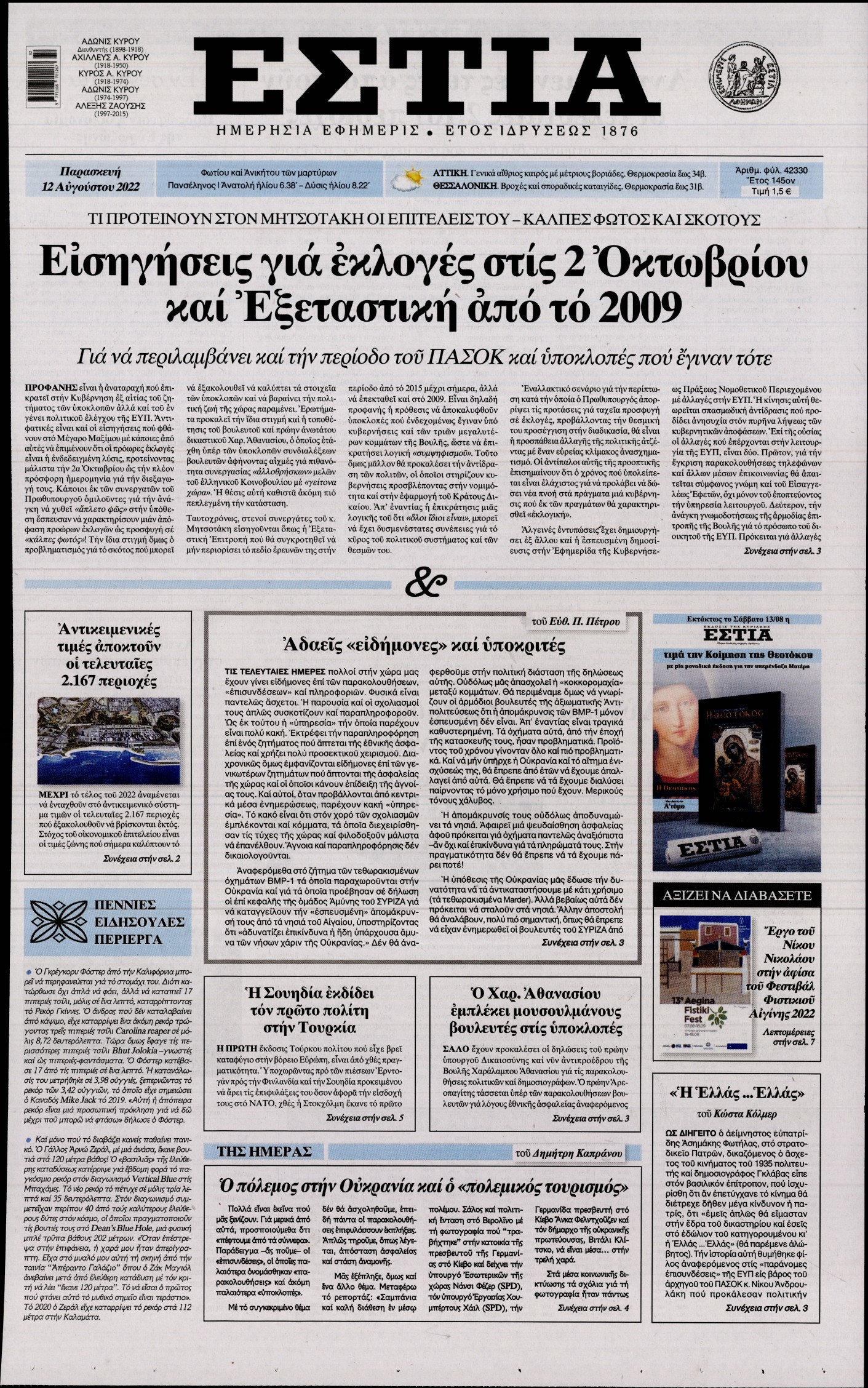 Εξώφυλο εφημερίδας ΕΣΤΙΑ 2022-08-12