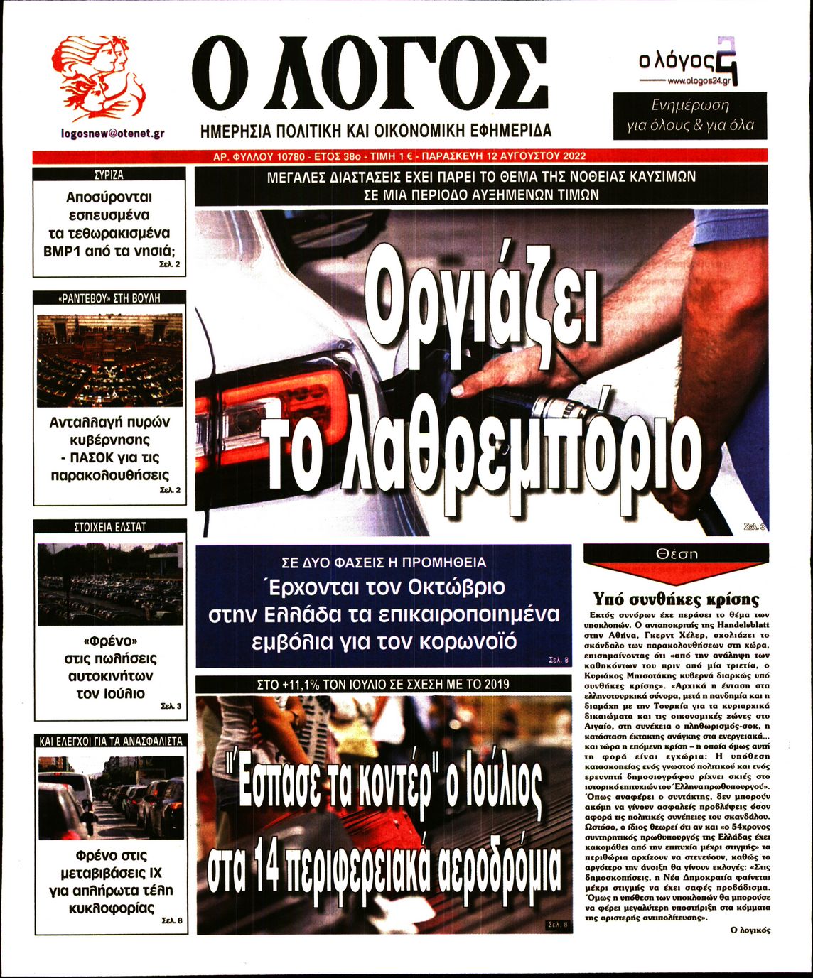 Εξώφυλο εφημερίδας Ο ΛΟΓΟΣ 2022-08-12