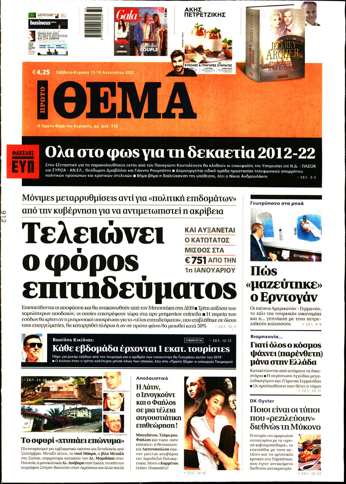 Εξώφυλο εφημερίδας ΠΡΩΤΟ ΘΕΜΑ 2022-08-13
