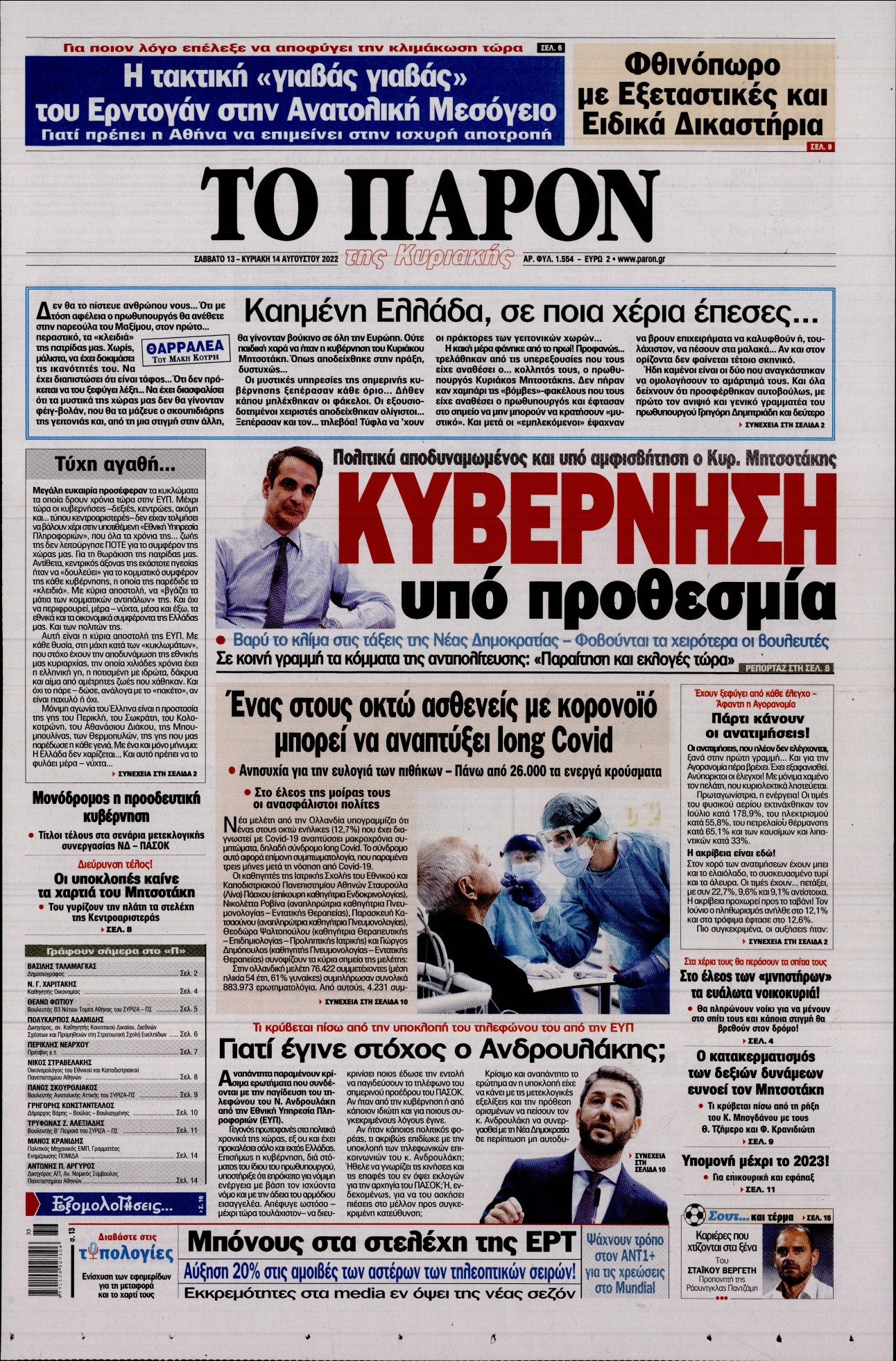 Εξώφυλο εφημερίδας ΤΟ ΠΑΡΟΝ 2022-08-13