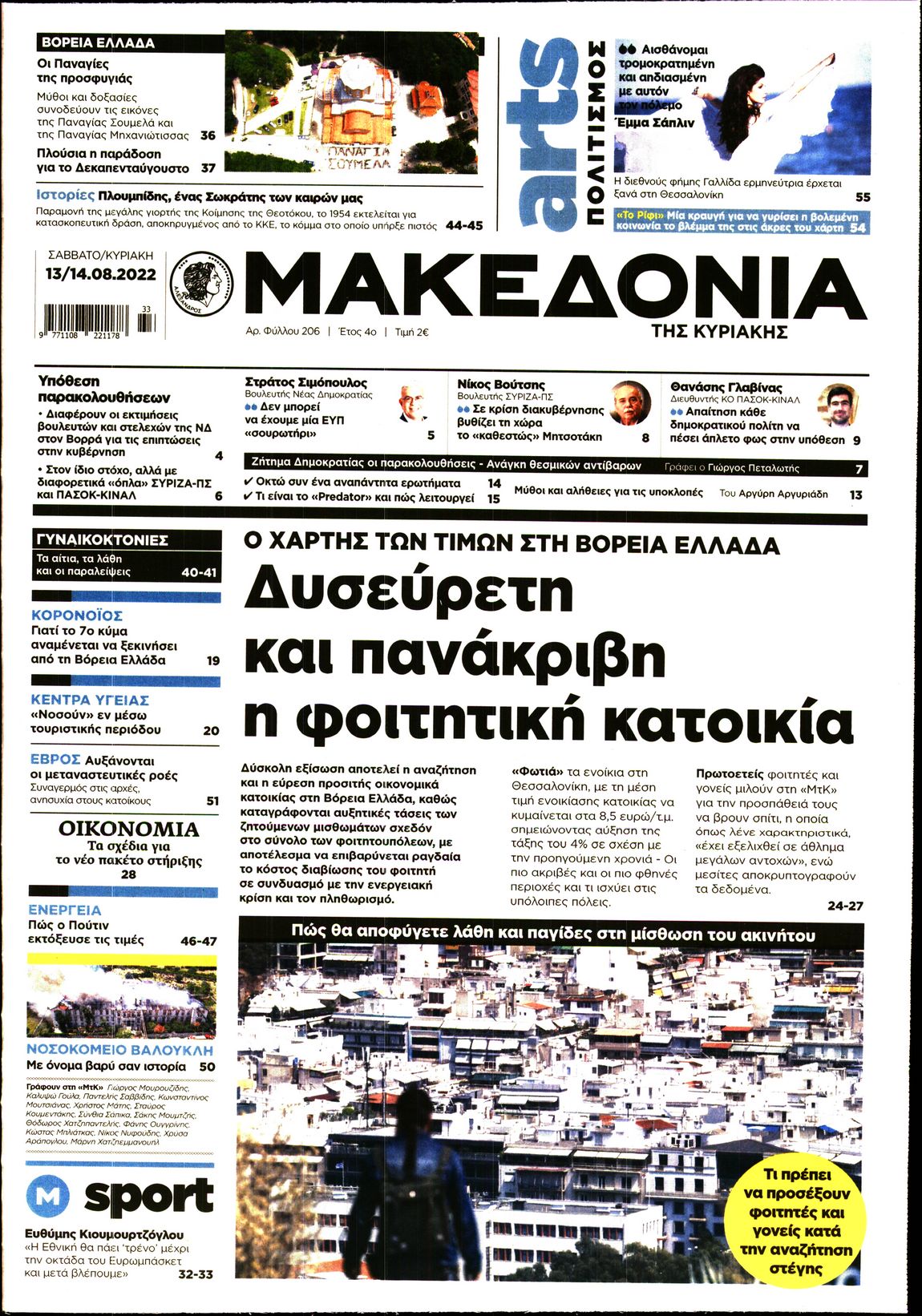 Εξώφυλο εφημερίδας ΜΑΚΕΔΟΝΙΑ 2022-08-13