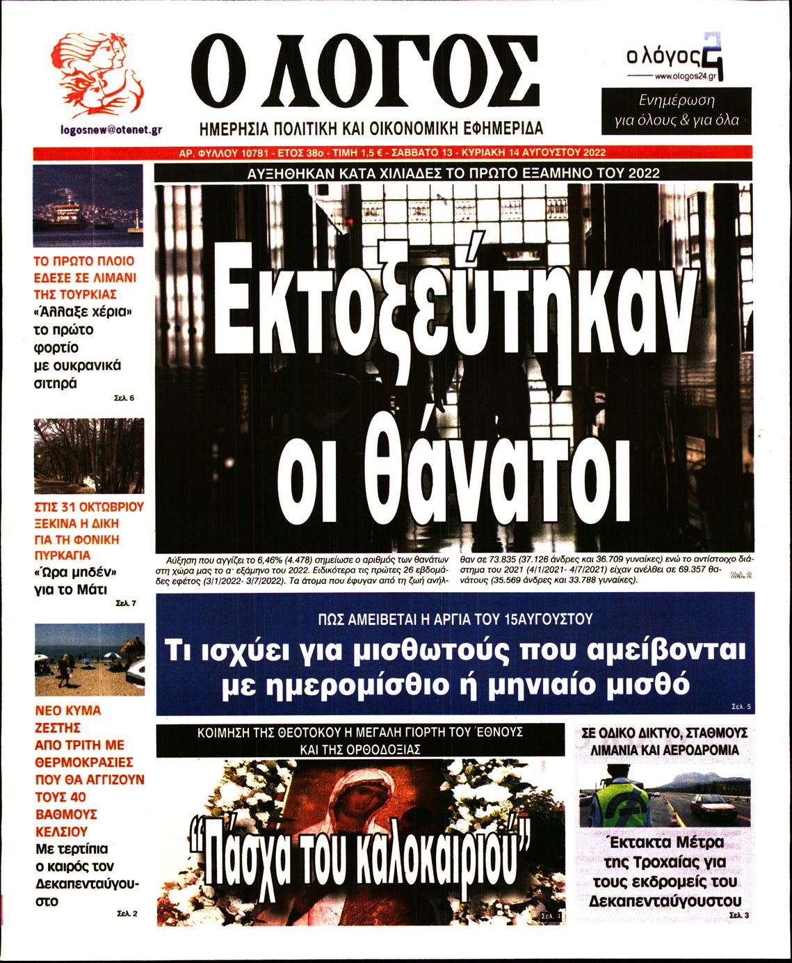 Εξώφυλο εφημερίδας Ο ΛΟΓΟΣ 2022-08-13