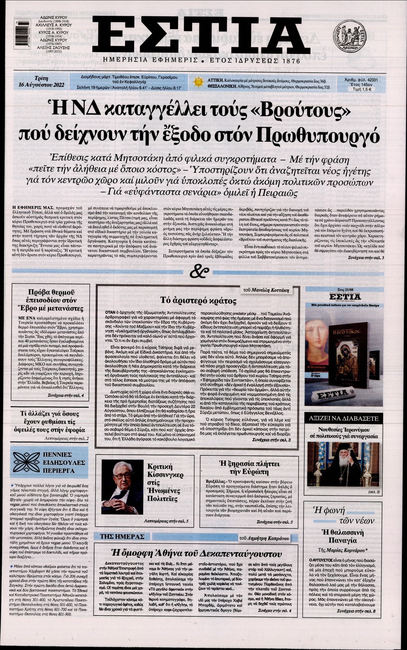 Εξώφυλο εφημερίδας ΕΣΤΙΑ 2022-08-16