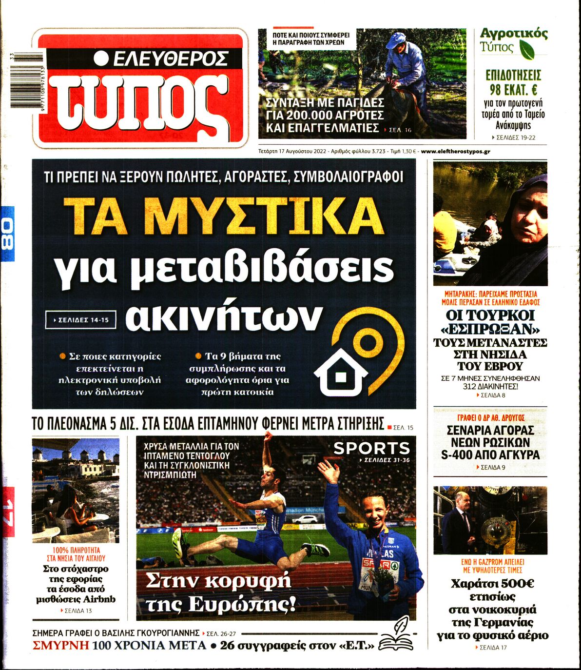 Εξώφυλο εφημερίδας ΕΛΕΥΘΕΡΟΣ ΤΥΠΟΣ Tue, 16 Aug 2022 21:00:00 GMT