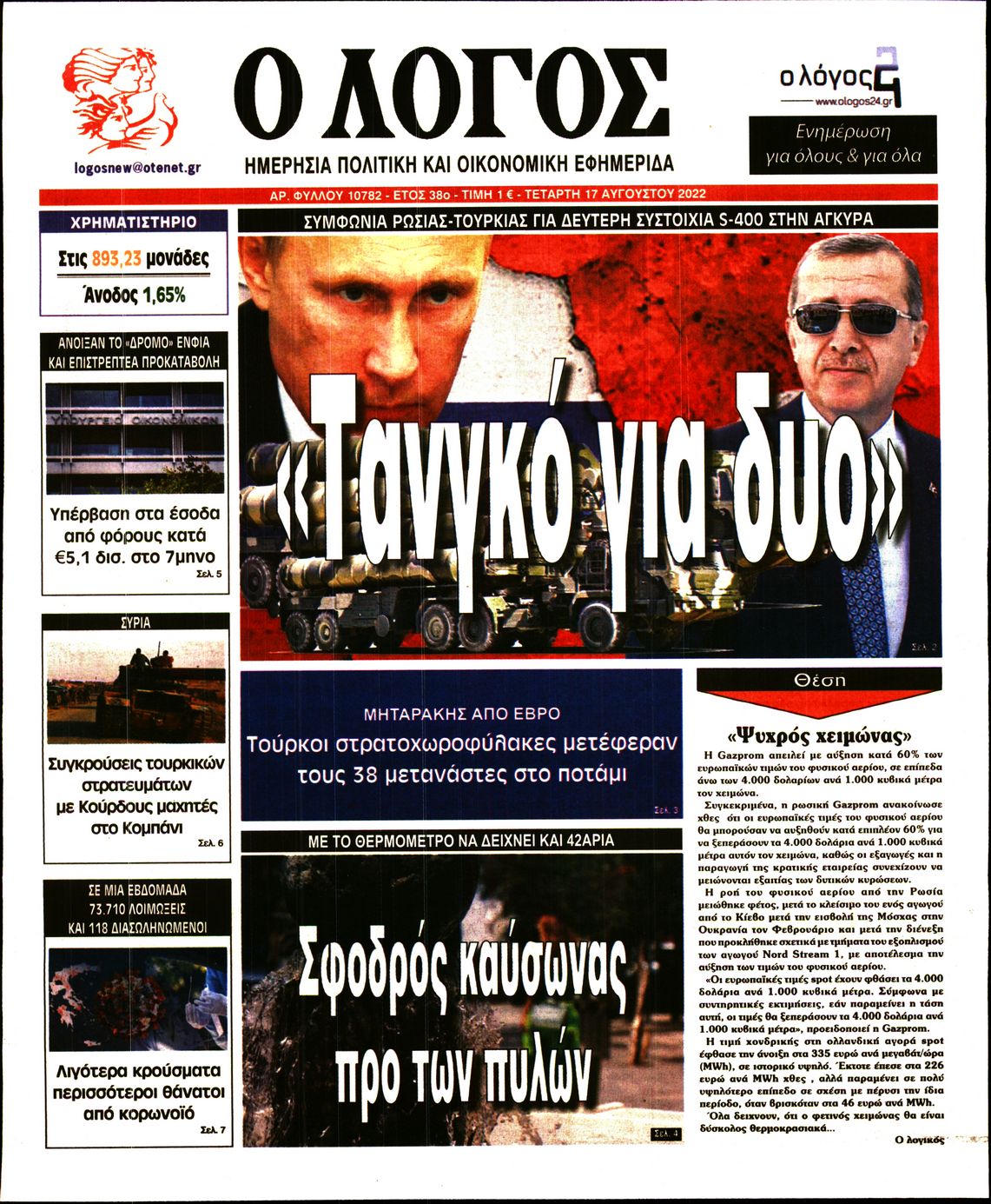 Εξώφυλο εφημερίδας Ο ΛΟΓΟΣ 2022-08-17