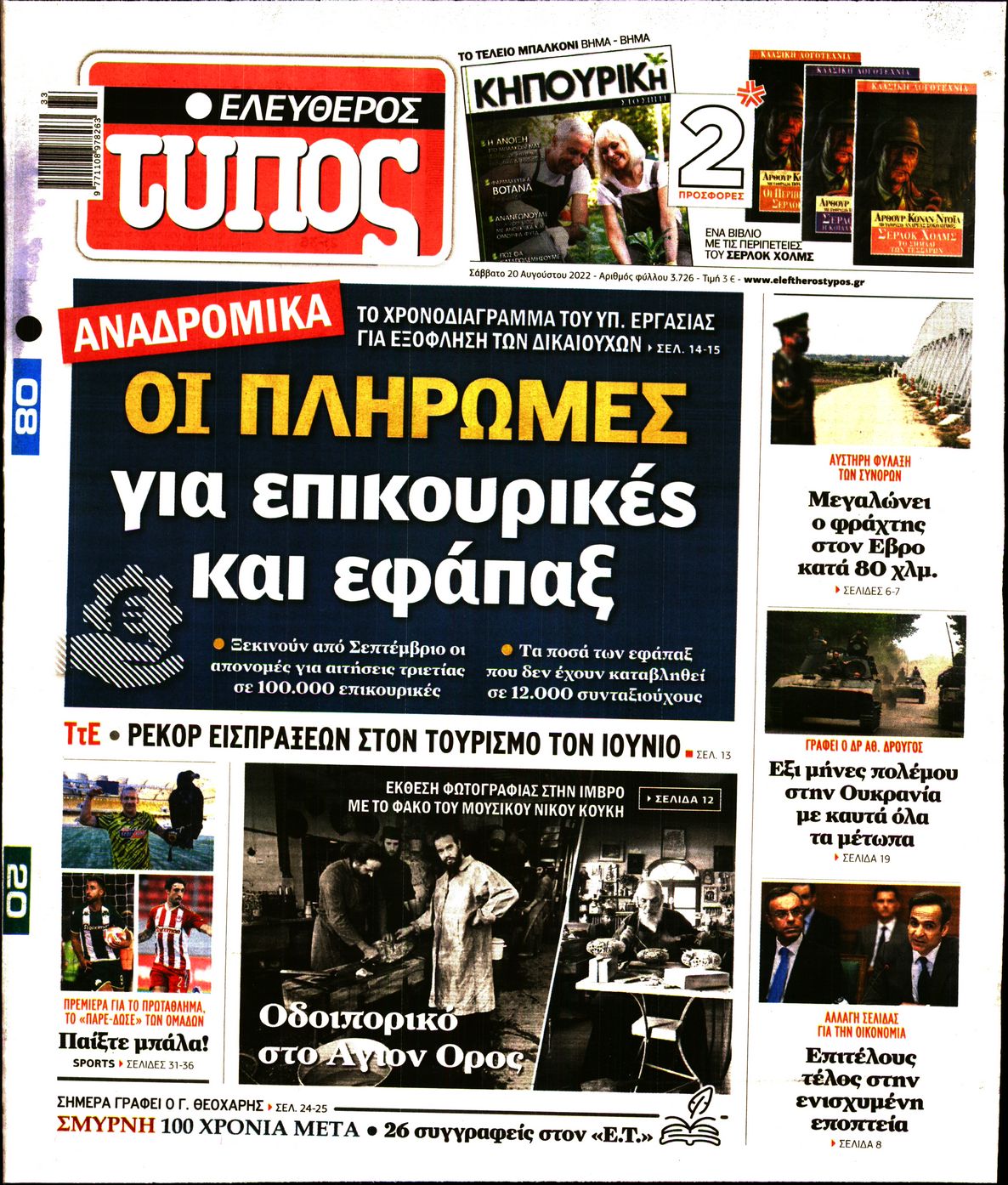 Εξώφυλο εφημερίδας ΕΛΕΥΘΕΡΟΣ ΤΥΠΟΣ Fri, 19 Aug 2022 21:00:00 GMT