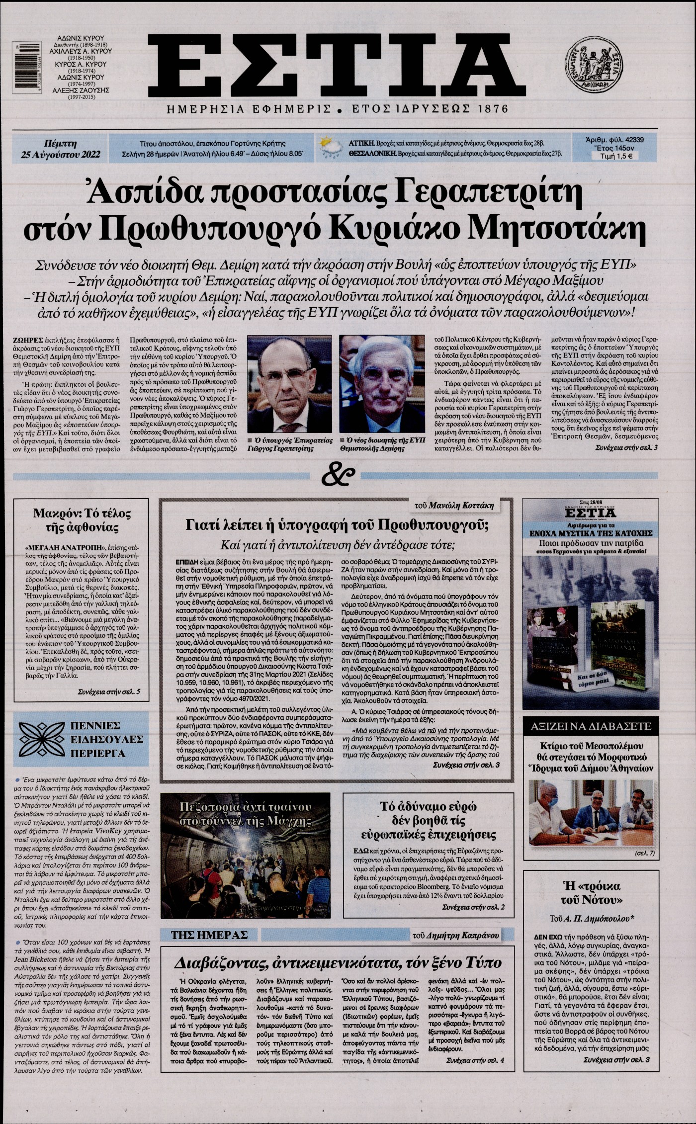 Εξώφυλο εφημερίδας ΕΣΤΙΑ 2022-08-25