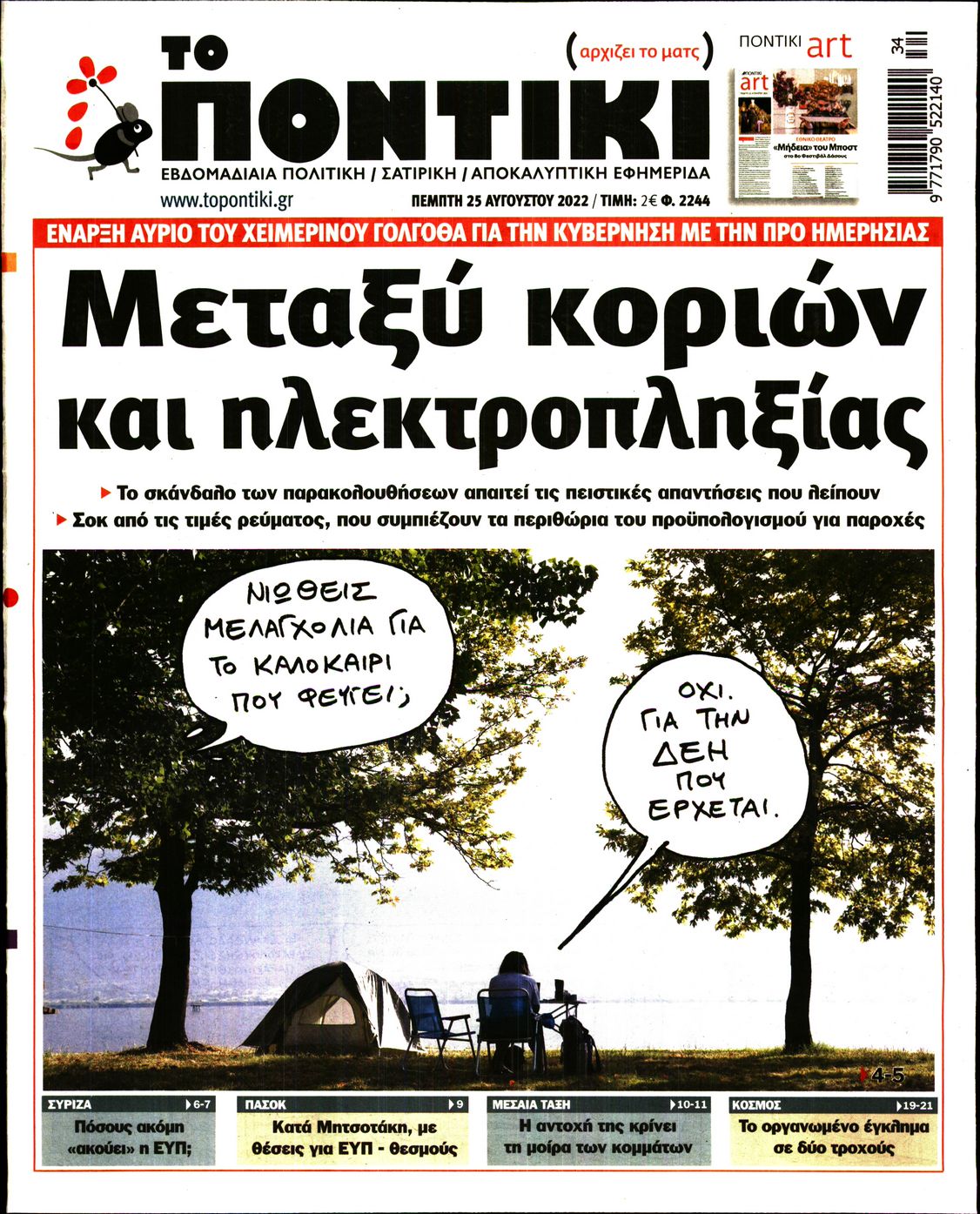 Εξώφυλο εφημερίδας ΤΟ ΠΟΝΤΙΚΙ 2022-08-25