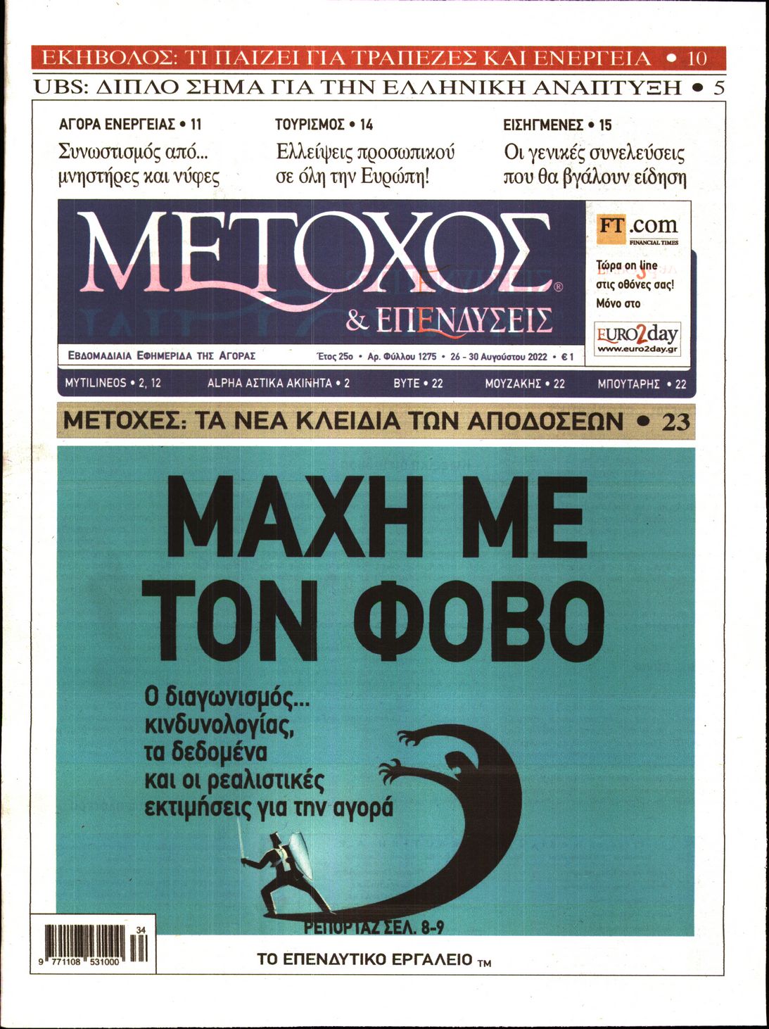 Εξώφυλο εφημερίδας ΜΕΤΟΧΟΣ 2022-08-26