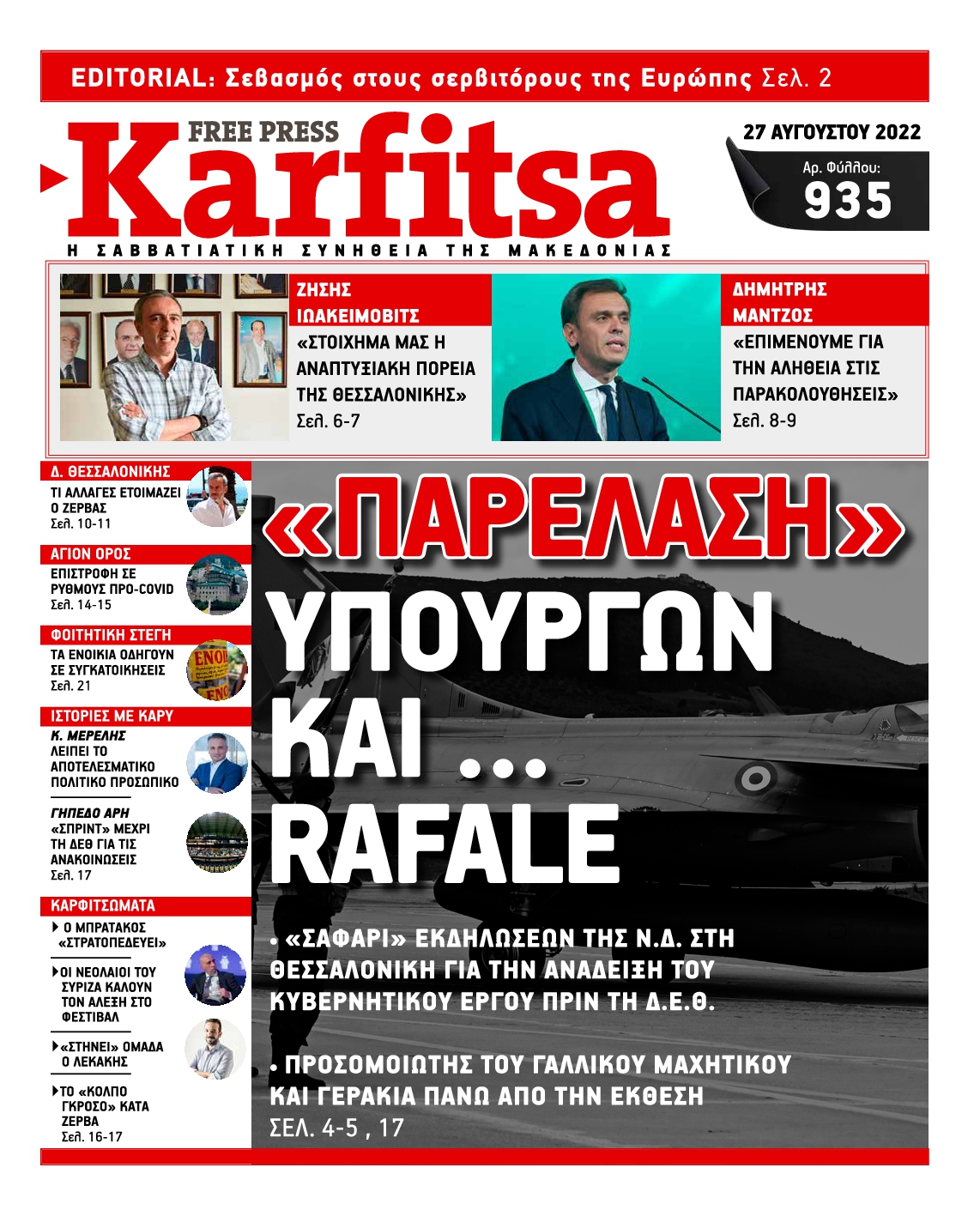 Εξώφυλο εφημερίδας ΚΑΡΦΙΤΣΑ 2022-08-27