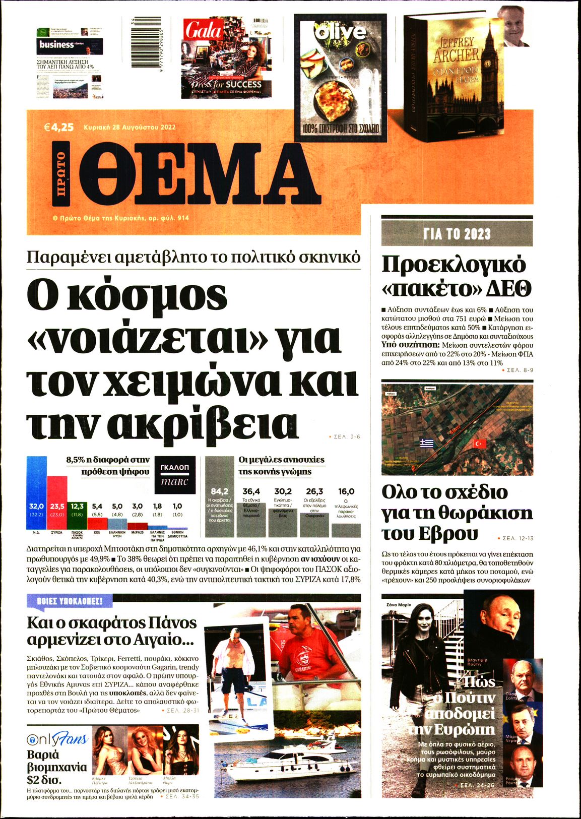 Εξώφυλο εφημερίδας ΠΡΩΤΟ ΘΕΜΑ 2022-08-28