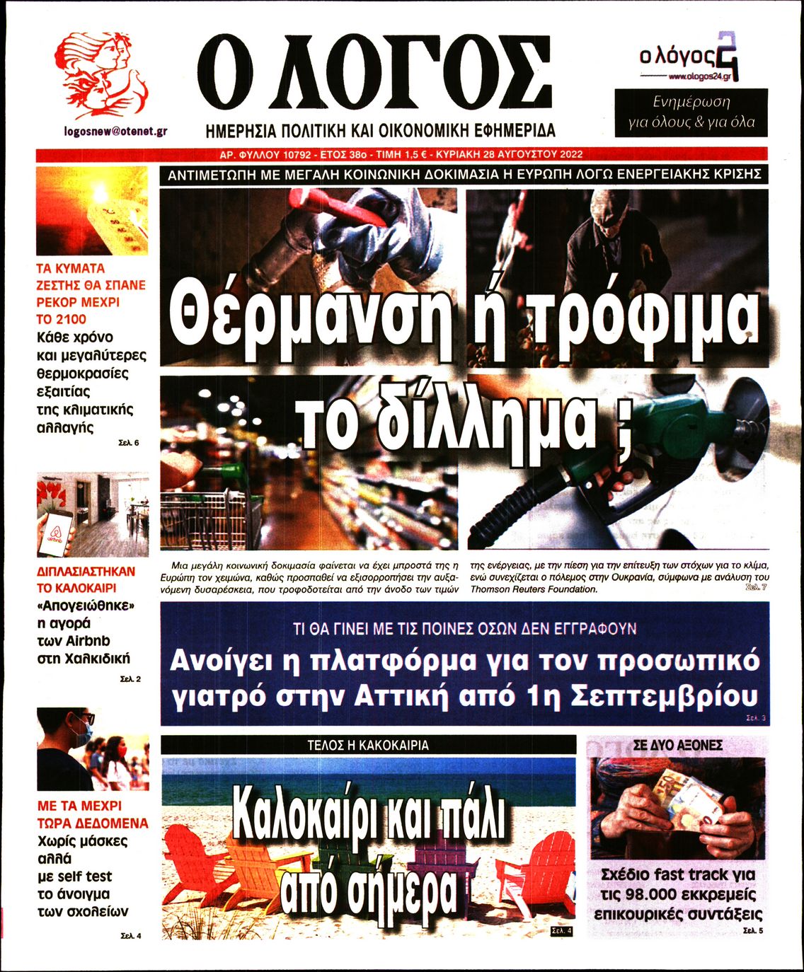Εξώφυλο εφημερίδας Ο ΛΟΓΟΣ 2022-08-28