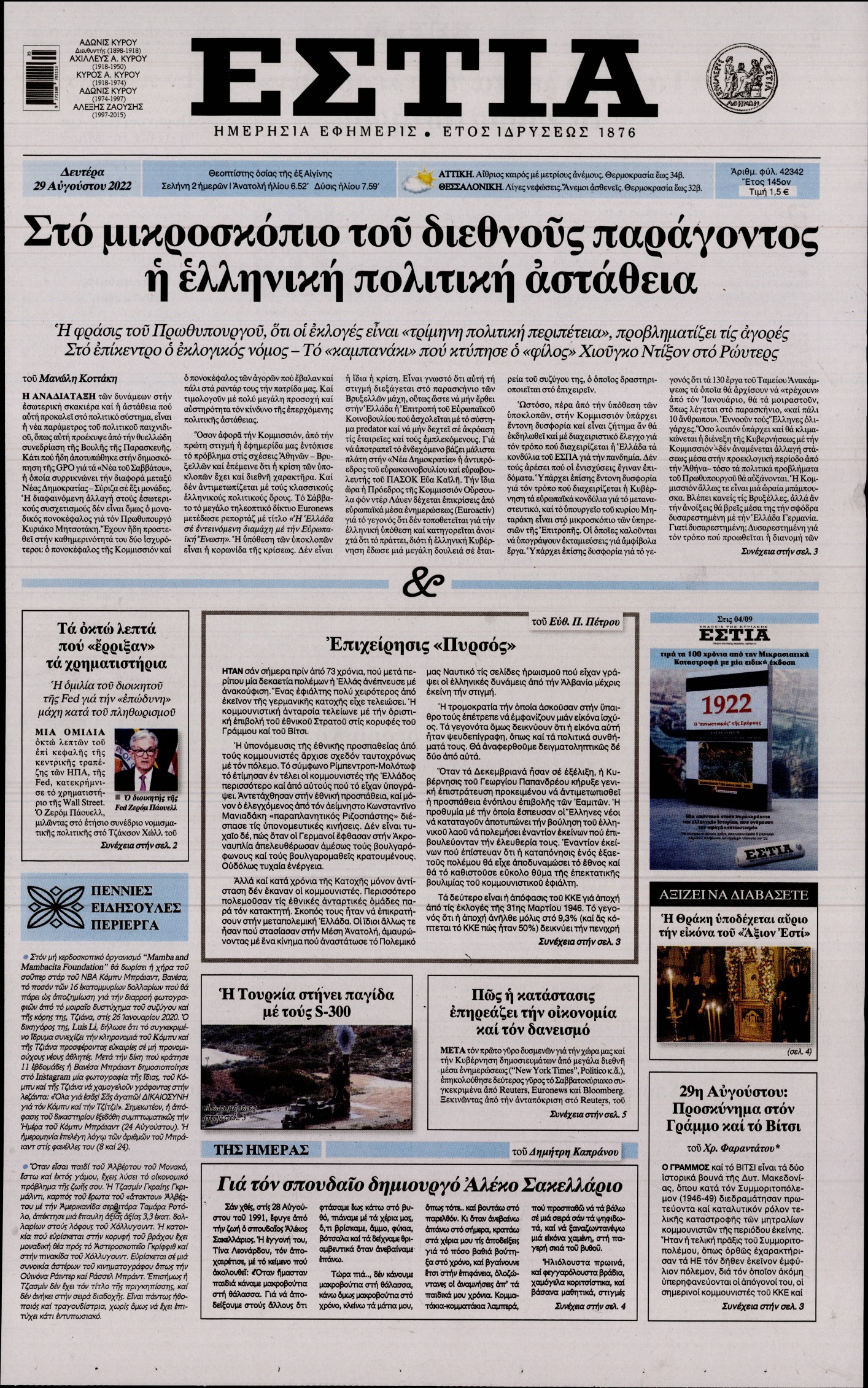 Εξώφυλο εφημερίδας ΕΣΤΙΑ 2022-08-29