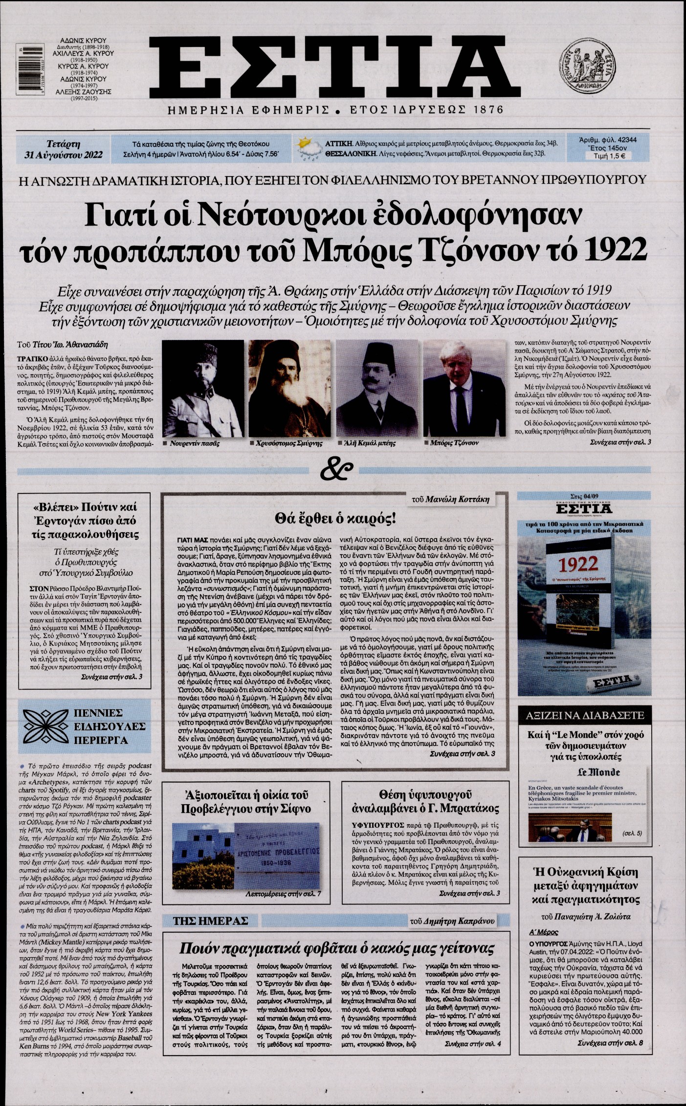 Εξώφυλο εφημερίδας ΕΣΤΙΑ 2022-08-31