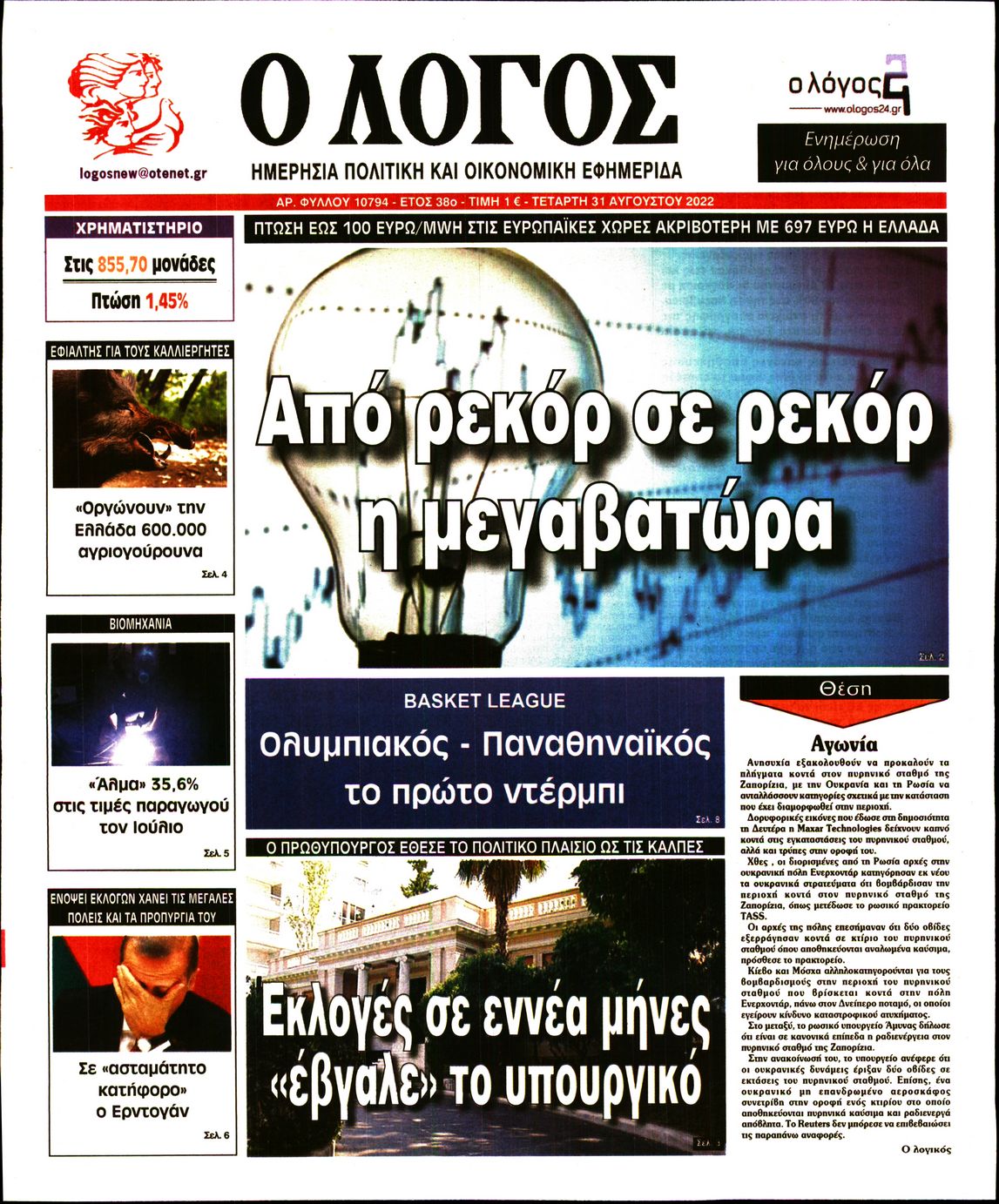 Εξώφυλο εφημερίδας Ο ΛΟΓΟΣ 2022-08-31