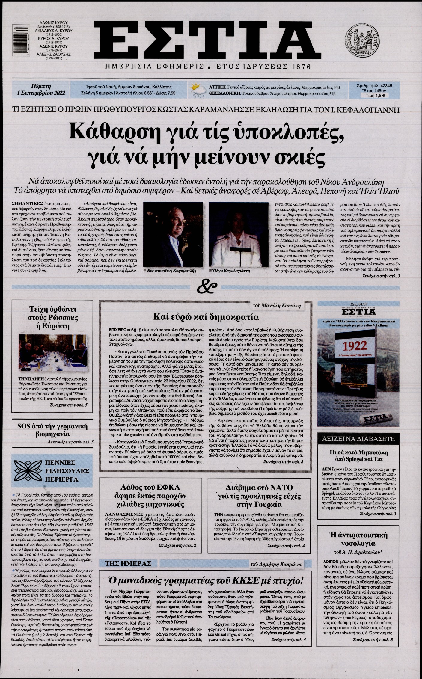 Εξώφυλο εφημερίδας ΕΣΤΙΑ 2022-09-01