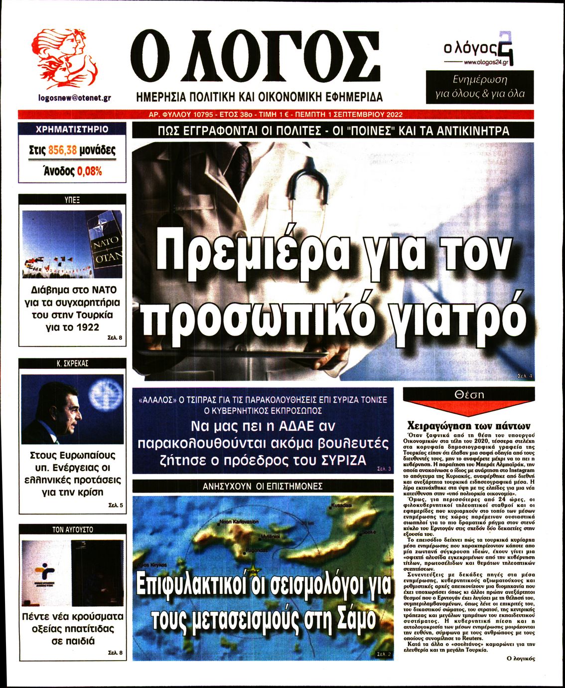 Εξώφυλο εφημερίδας Ο ΛΟΓΟΣ 2022-09-01
