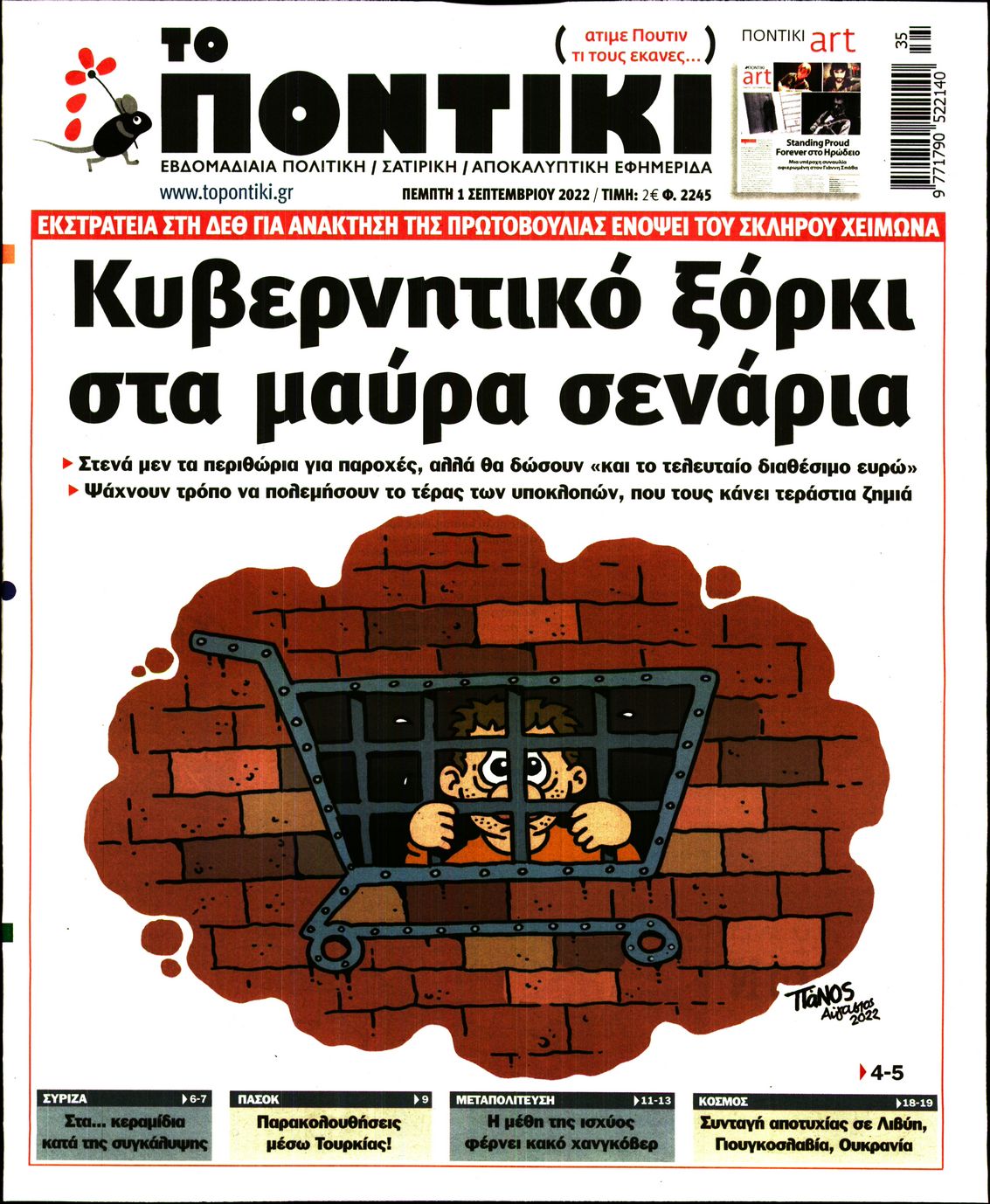 Εξώφυλο εφημερίδας ΤΟ ΠΟΝΤΙΚΙ 2022-09-01