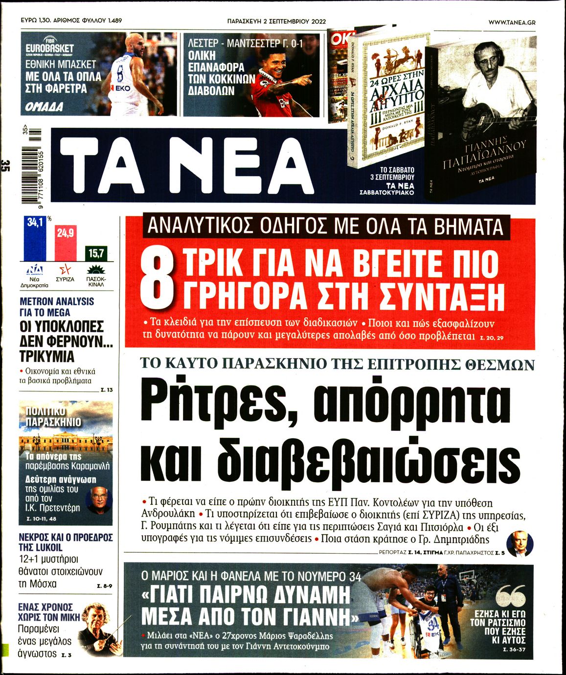 Εξώφυλο εφημερίδας ΤΑ ΝΕΑ Thu, 01 Sep 2022 21:00:00 GMT