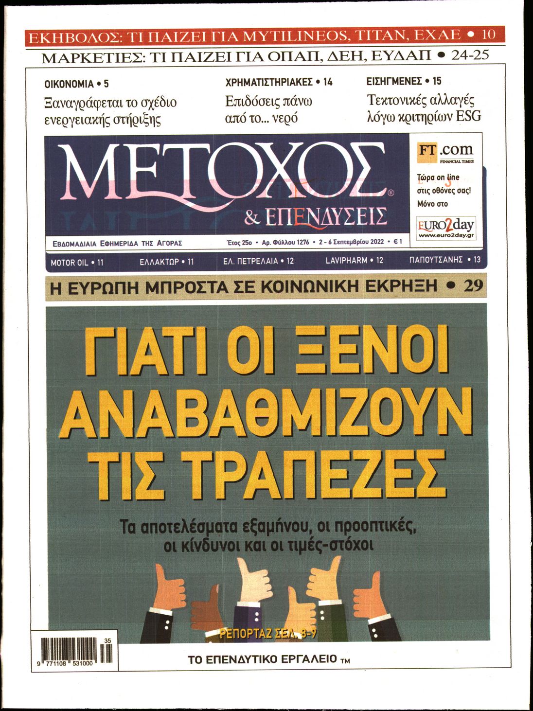 Εξώφυλο εφημερίδας ΜΕΤΟΧΟΣ 2022-09-02