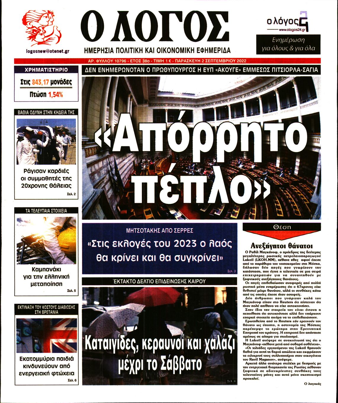 Εξώφυλο εφημερίδας Ο ΛΟΓΟΣ 2022-09-02