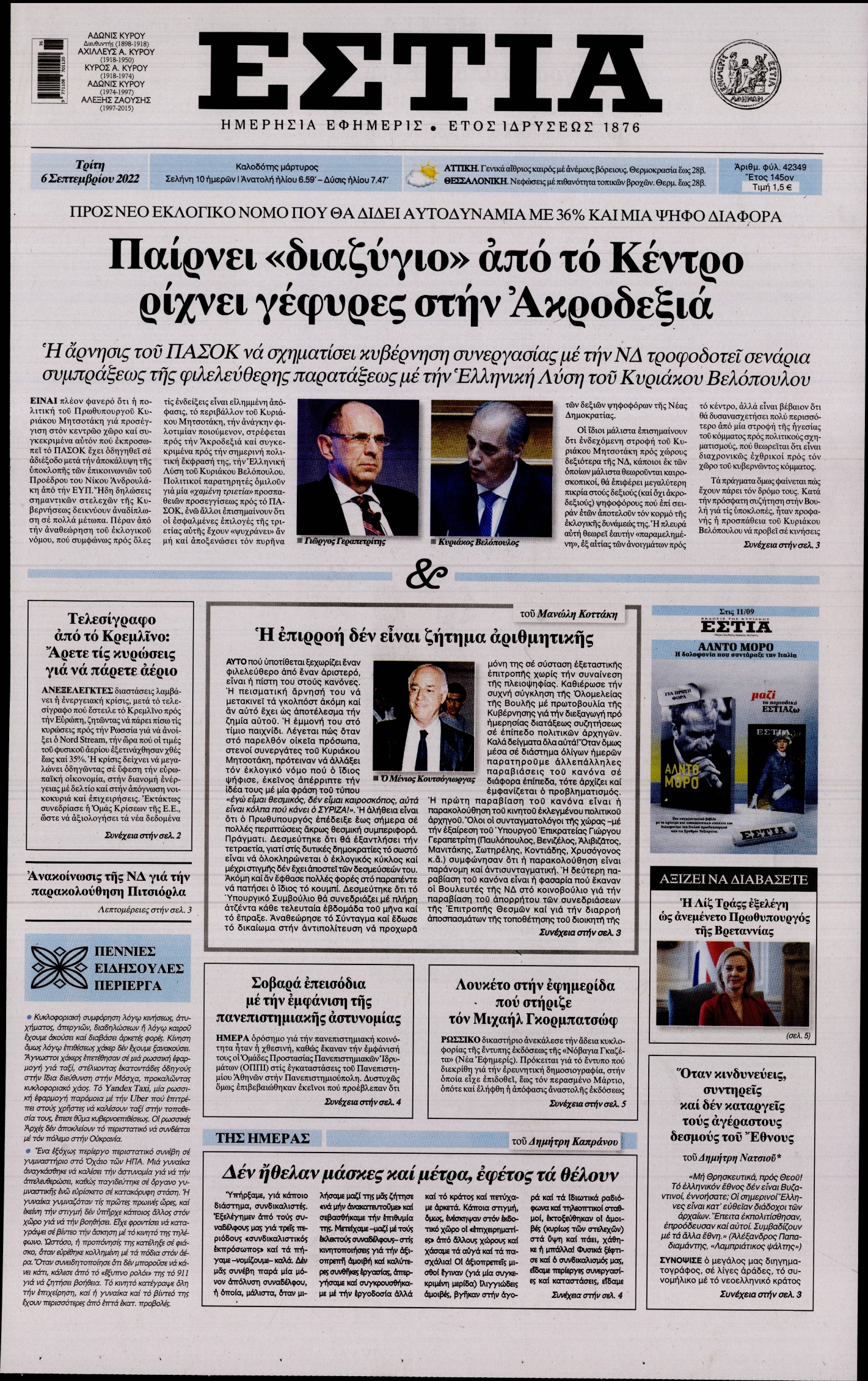 Εξώφυλο εφημερίδας ΕΣΤΙΑ Mon, 05 Sep 2022 21:00:00 GMT