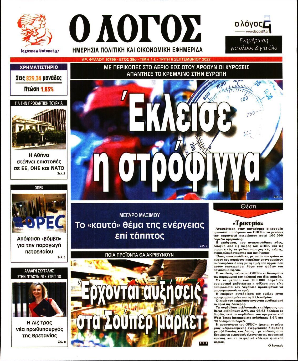 Εξώφυλο εφημερίδας Ο ΛΟΓΟΣ 2022-09-06