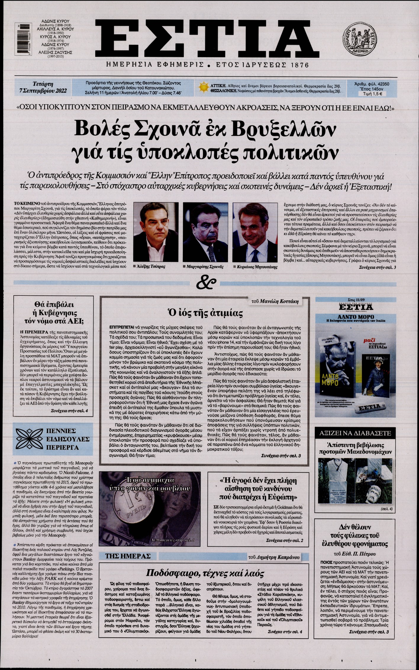Εξώφυλο εφημερίδας ΕΣΤΙΑ 2022-09-07