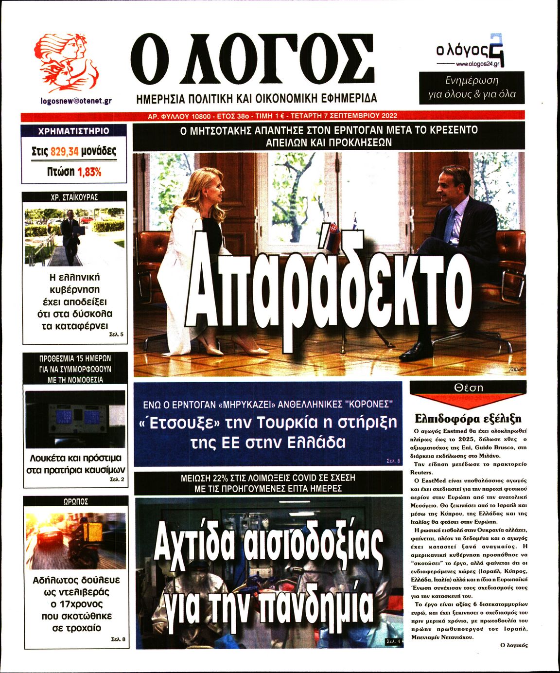 Εξώφυλο εφημερίδας Ο ΛΟΓΟΣ 2022-09-07