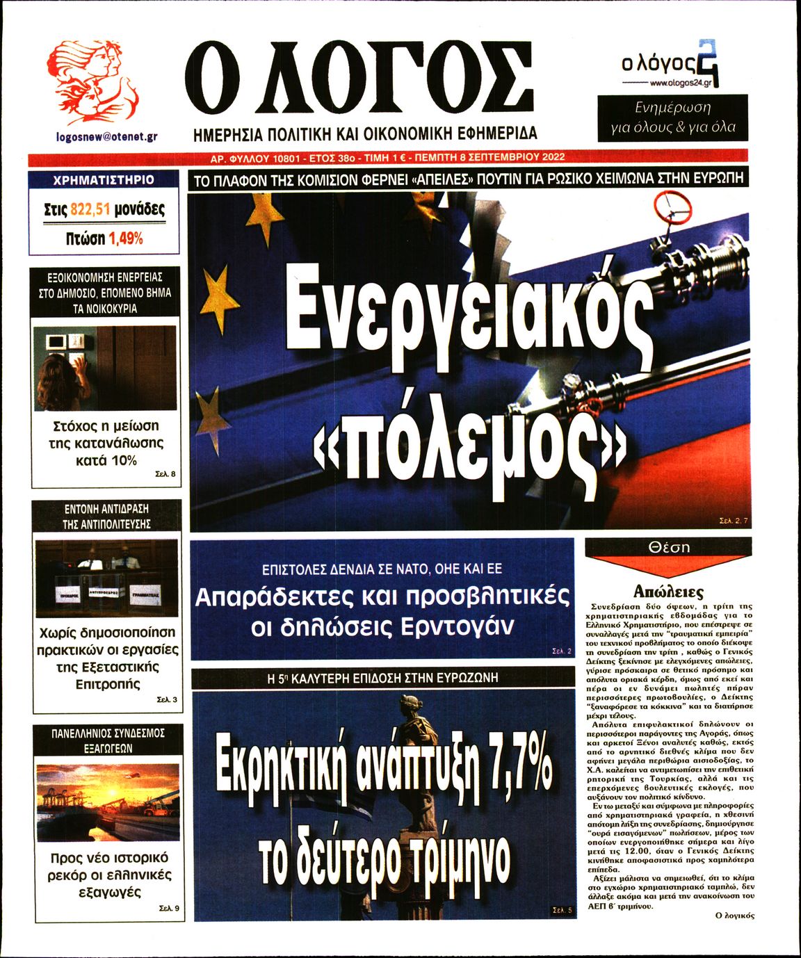 Εξώφυλο εφημερίδας Ο ΛΟΓΟΣ 2022-09-08