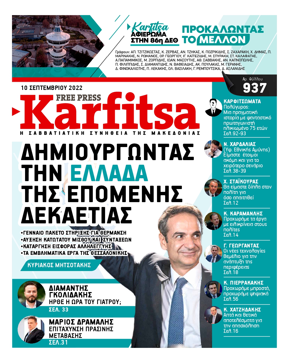 Εξώφυλο εφημερίδας ΚΑΡΦΙΤΣΑ 2022-09-10