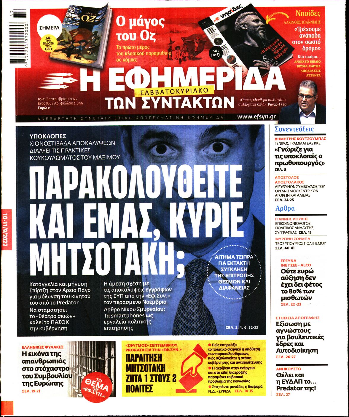 Εξώφυλο εφημερίδας ΤΩΝ ΣΥΝΤΑΚΤΩΝ 2022-09-10