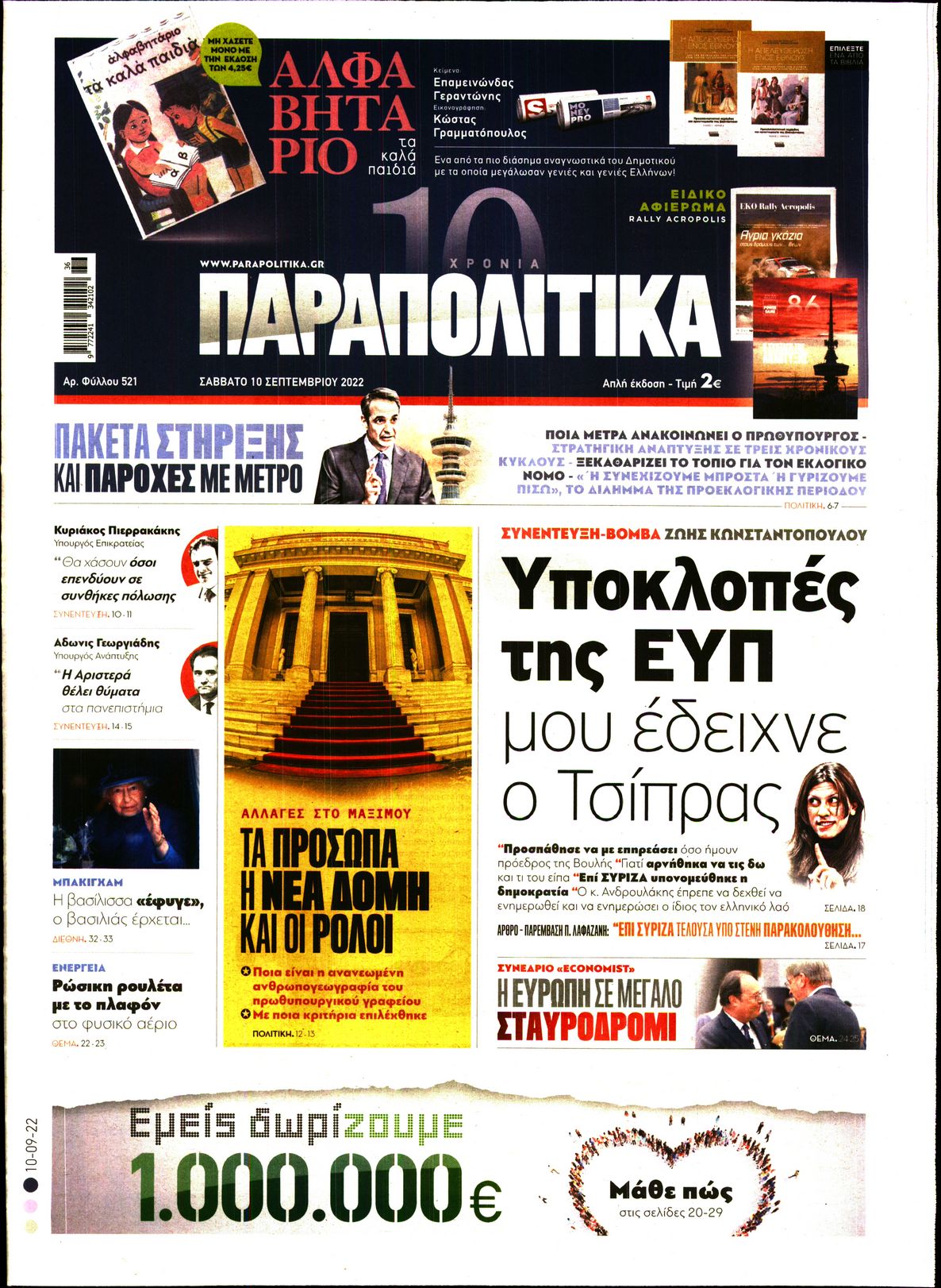 Εξώφυλο εφημερίδας ΠΑΡΑΠΟΛΙΤΙΚΑ 2022-09-10