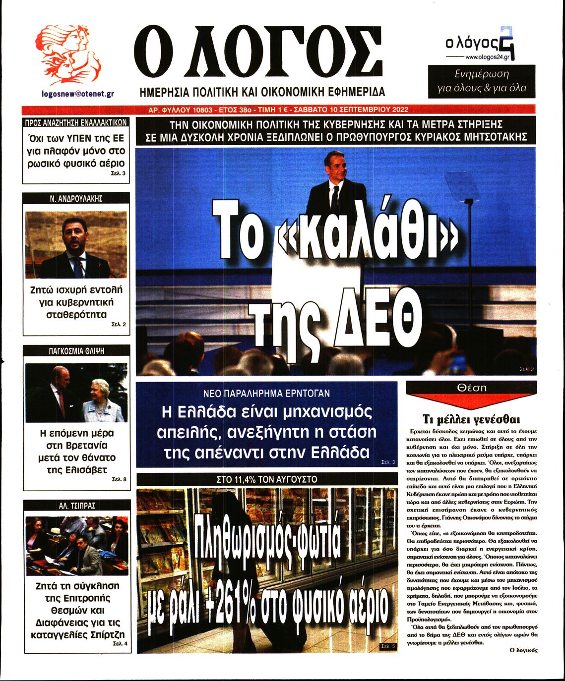 Εξώφυλο εφημερίδας Ο ΛΟΓΟΣ 2022-09-10
