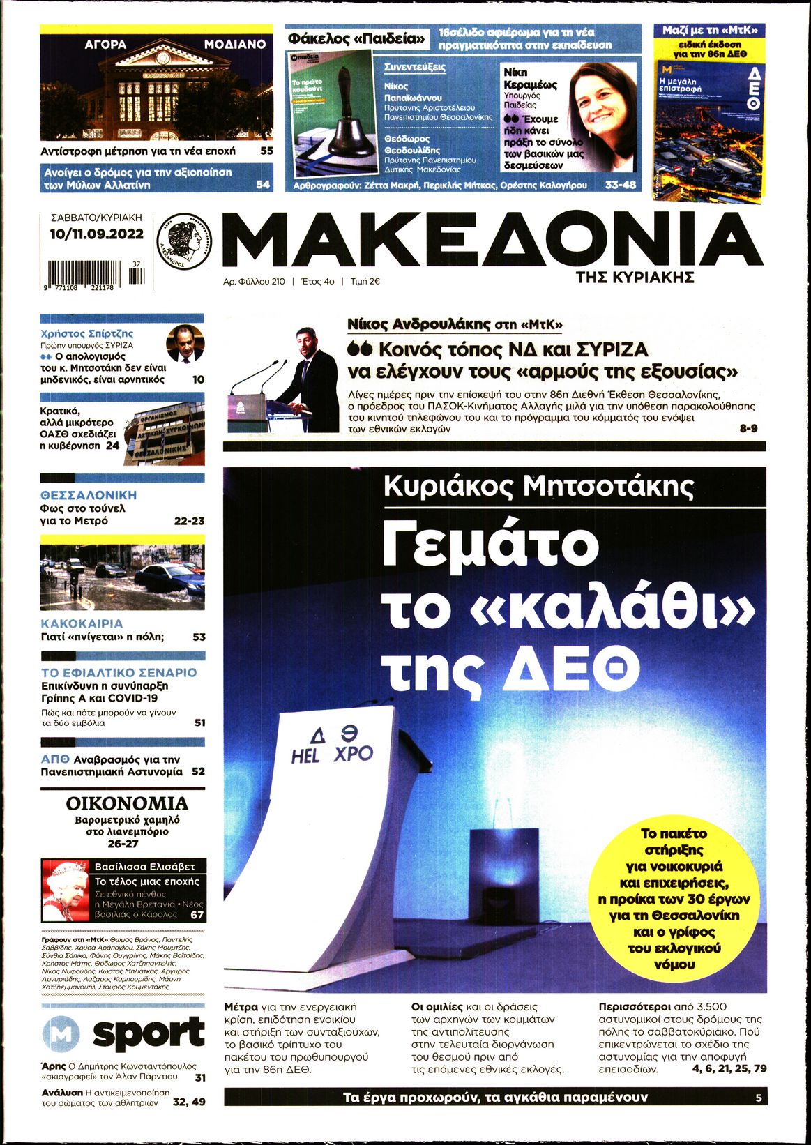 Εξώφυλο εφημερίδας ΜΑΚΕΔΟΝΙΑ 2022-09-10
