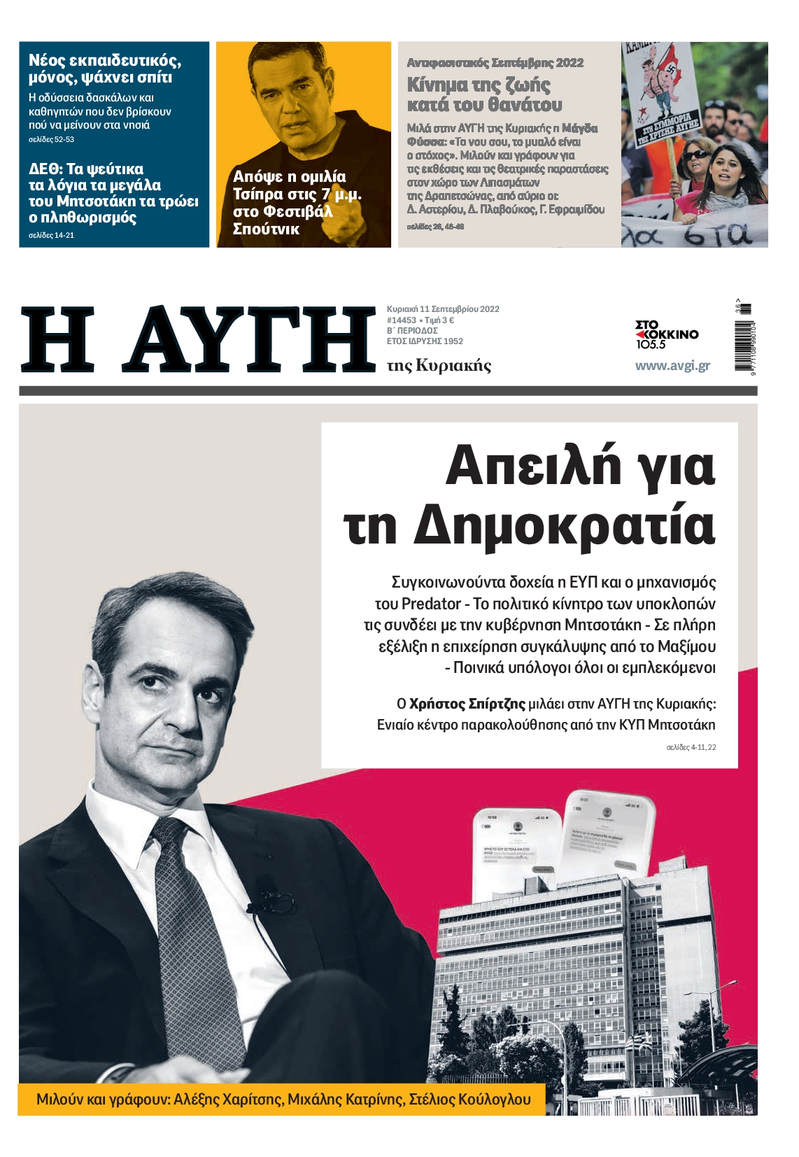 Εξώφυλο εφημερίδας ΑΥΓΗ Sat, 10 Sep 2022 21:00:00 GMT