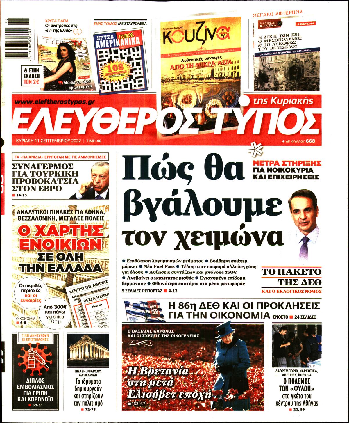 Εξώφυλο εφημερίδας ΕΛΕΥΘΕΡΟΣ ΤΥΠΟΣ 2022-09-11