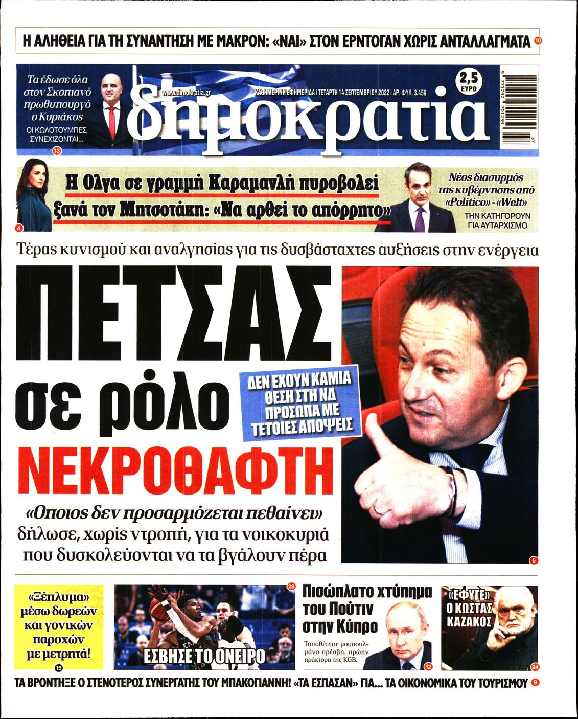 Εξώφυλο εφημερίδας ΔΗΜΟΚΡΑΤΙΑ 2022-09-14