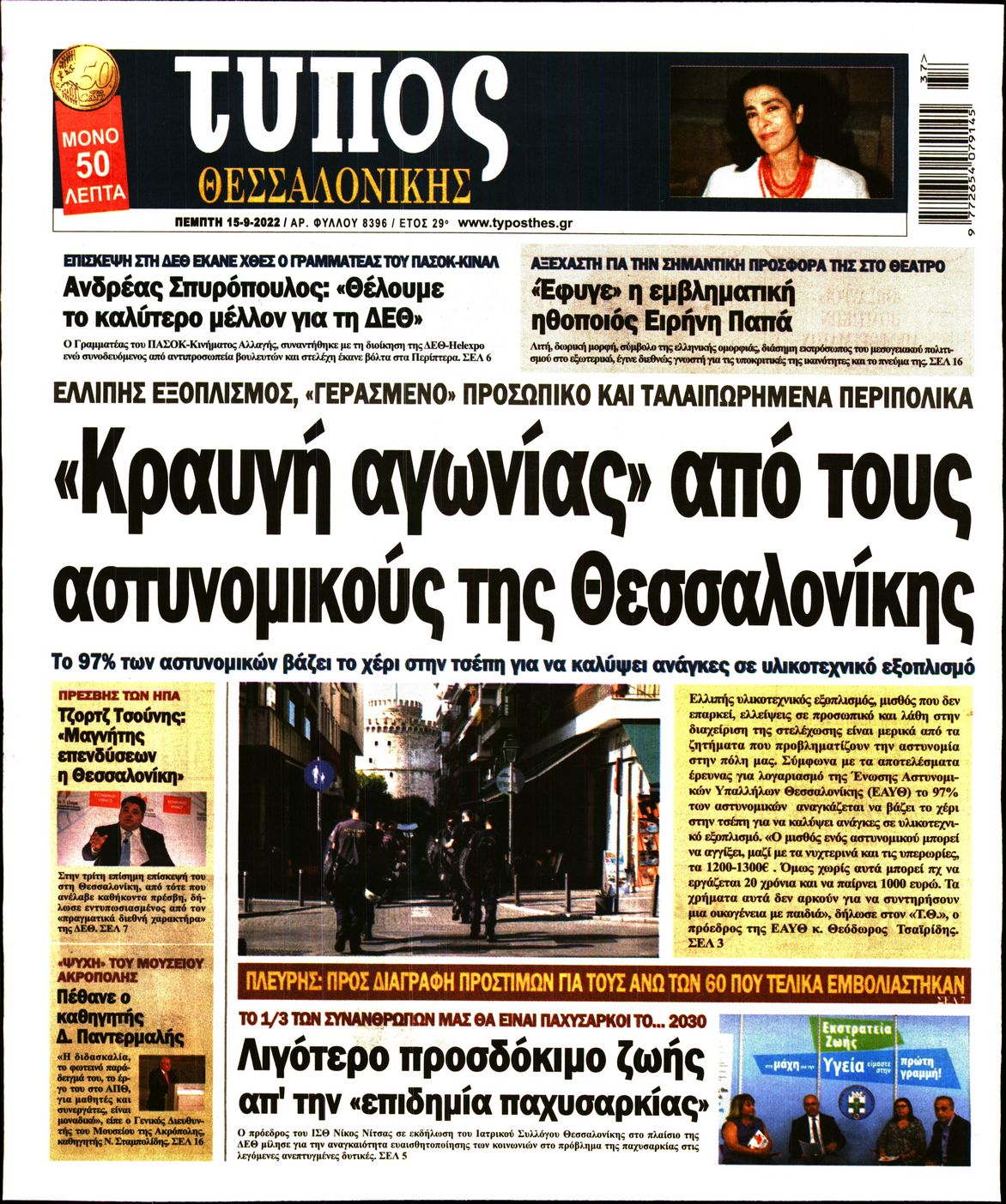 Εξώφυλο εφημερίδας ΤΥΠΟΣ ΘΕΣ/ΝΙΚΗΣ Wed, 14 Sep 2022 21:00:00 GMT