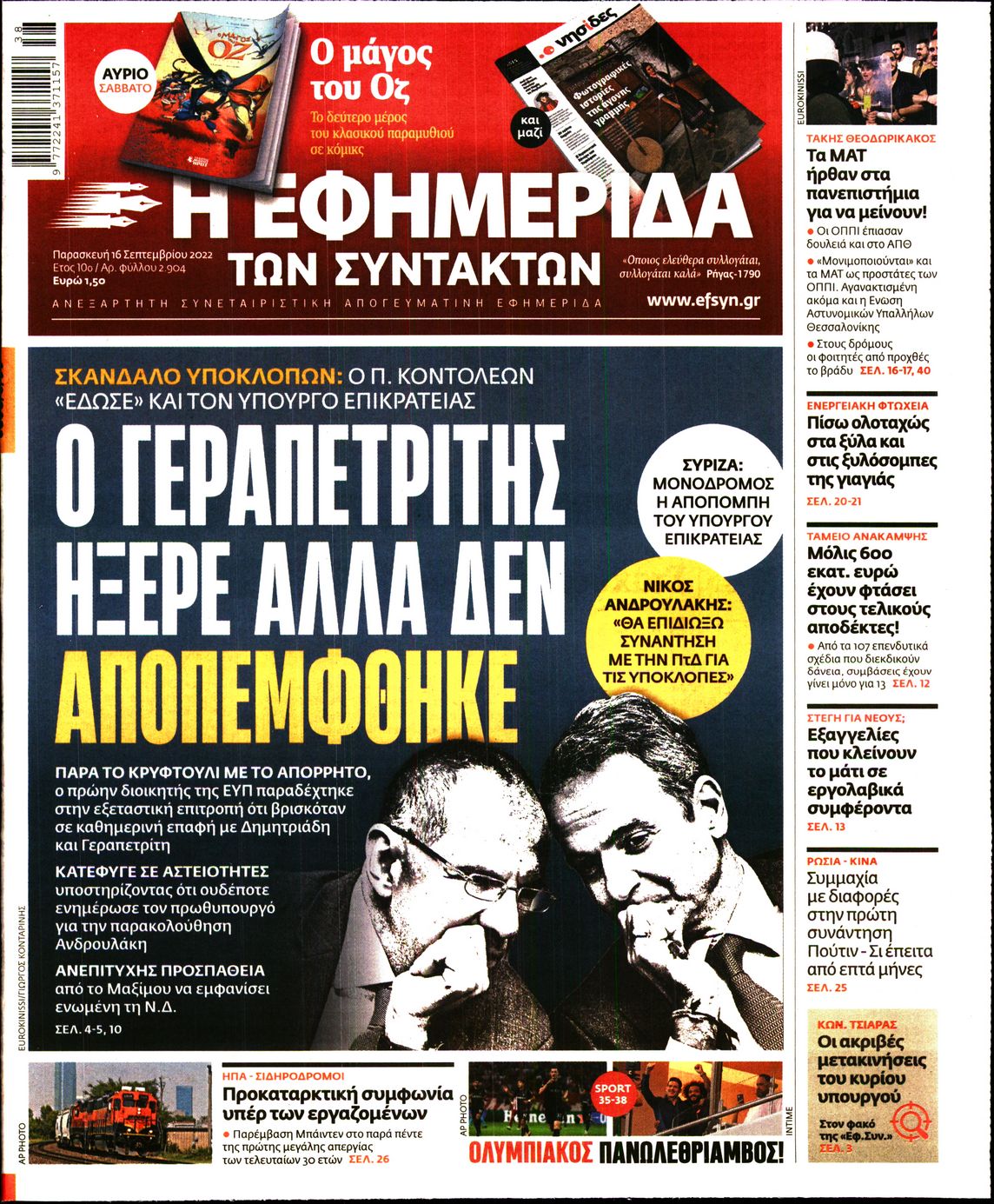 Εξώφυλο εφημερίδας ΤΩΝ ΣΥΝΤΑΚΤΩΝ 2022-09-16