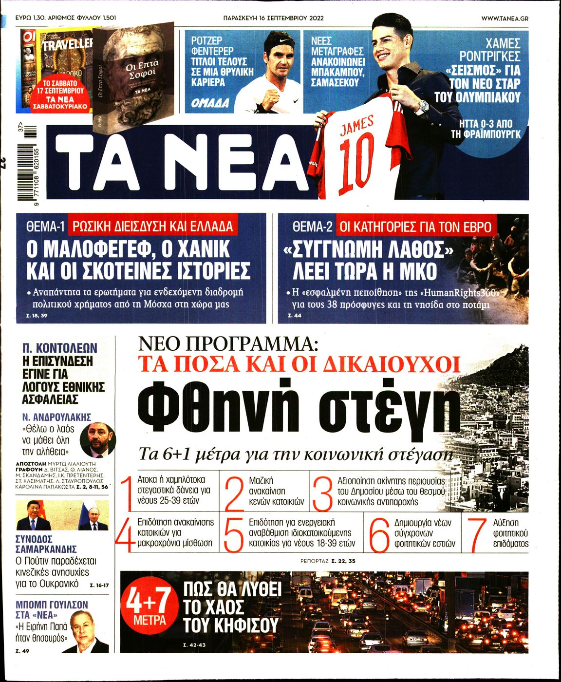 Εξώφυλο εφημερίδας ΤΑ ΝΕΑ 2022-09-16