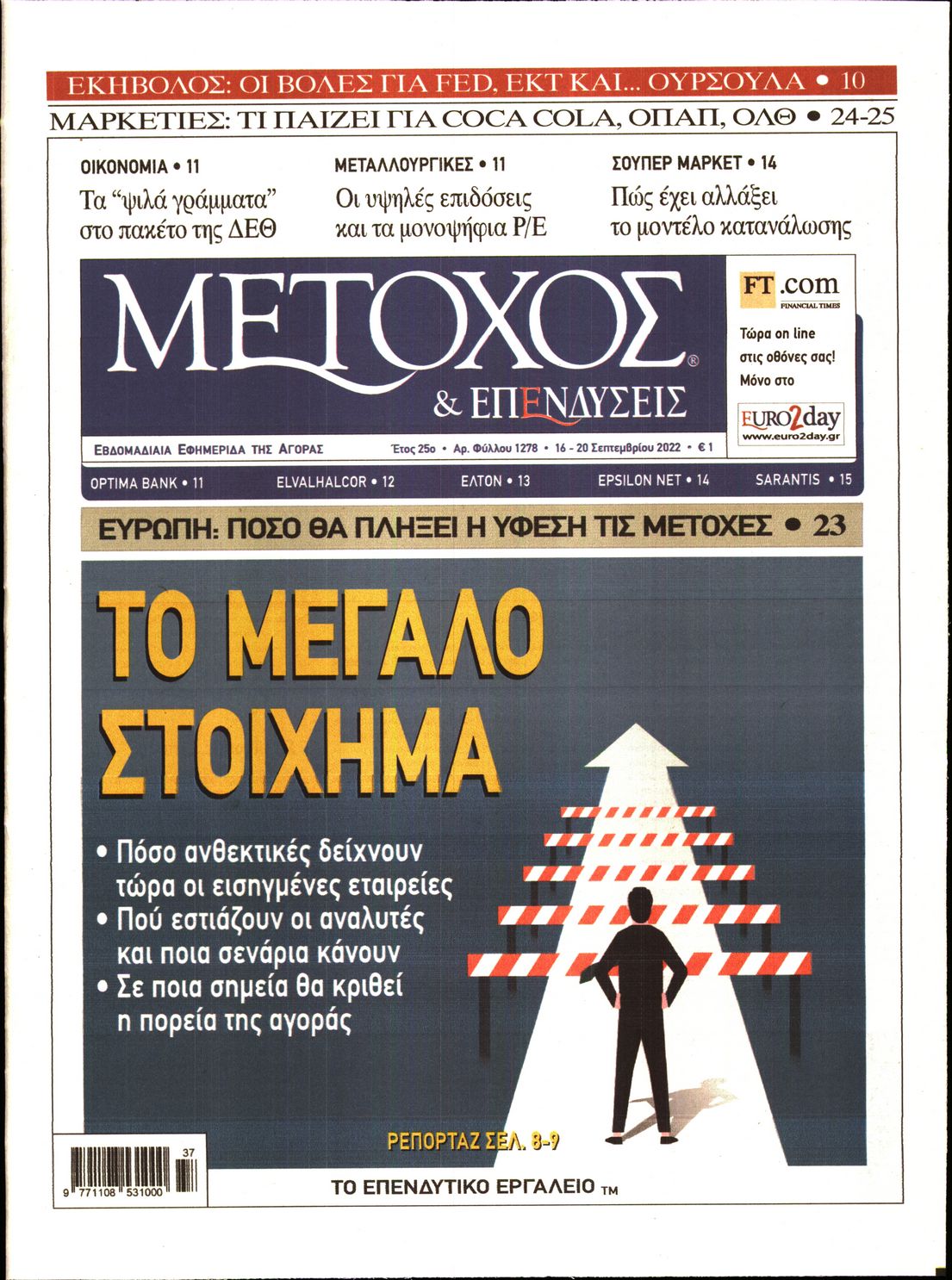 Εξώφυλο εφημερίδας ΜΕΤΟΧΟΣ 2022-09-16