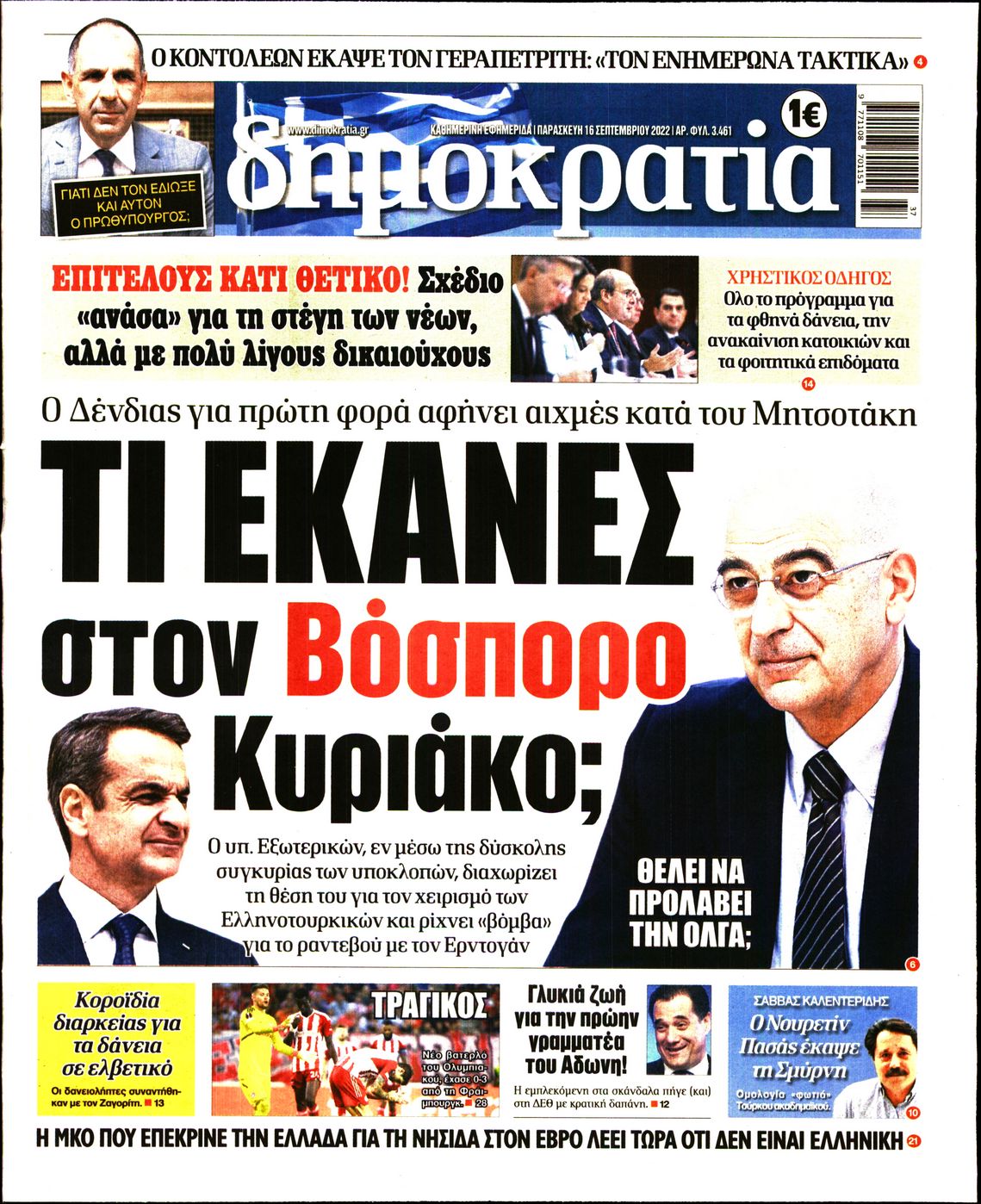 Εξώφυλο εφημερίδας ΔΗΜΟΚΡΑΤΙΑ Thu, 15 Sep 2022 21:00:00 GMT