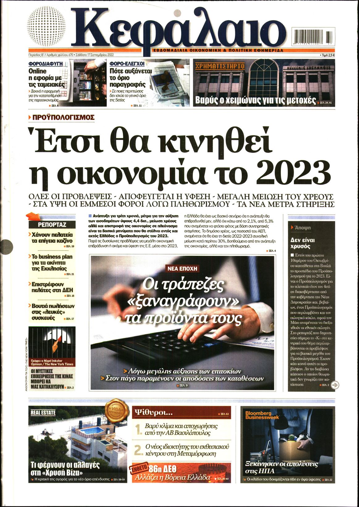 Εξώφυλο εφημερίδας ΚΕΦΑΛΑΙΟ 2022-09-17