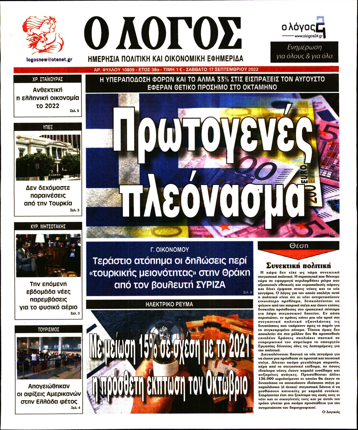 Εξώφυλο εφημερίδας Ο ΛΟΓΟΣ 2022-09-17