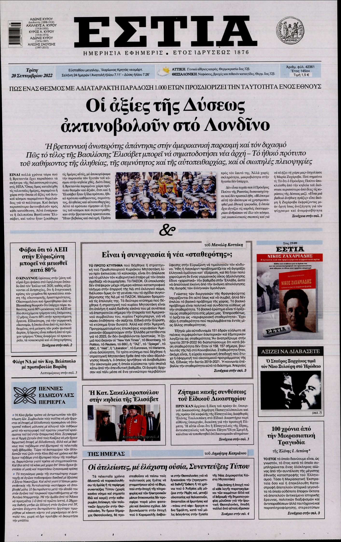 Εξώφυλο εφημερίδας ΕΣΤΙΑ 2022-09-20
